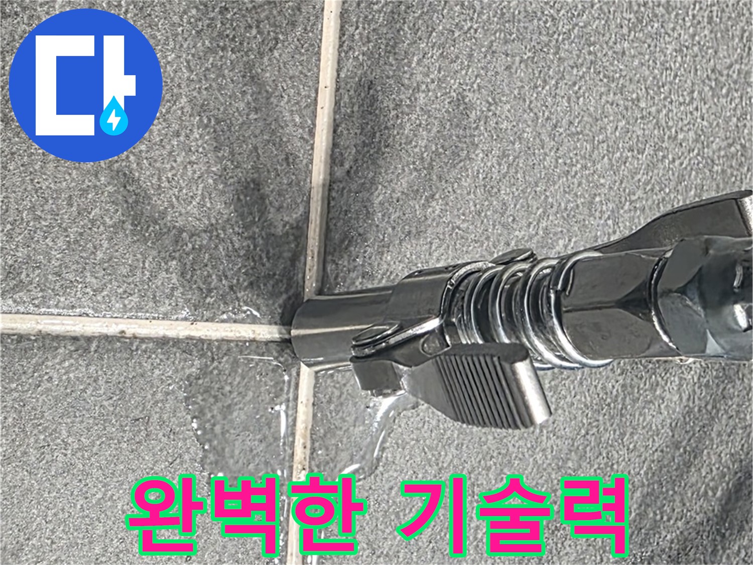 완벽한 기술력 - 오랜 경험과 노하우로 누수를 완벽하게 해결합니다.