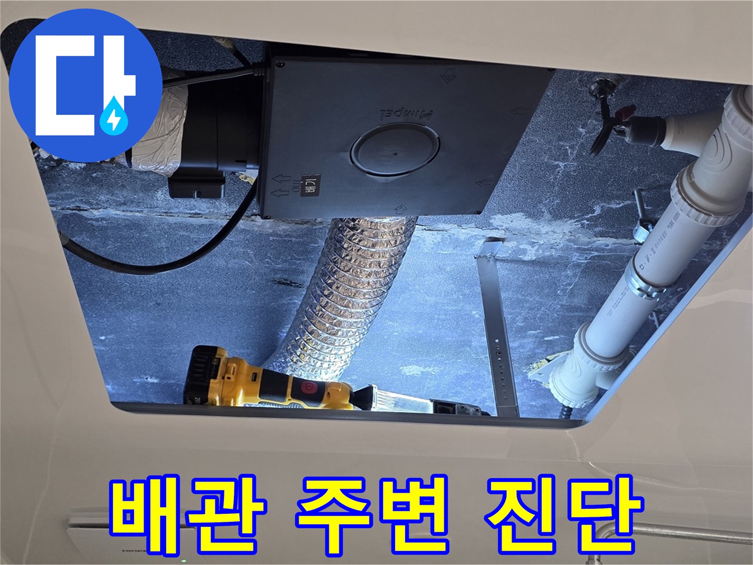 욕실 천장 - 누수 전문가의 완벽한 배관 주변 누수 진단 진행