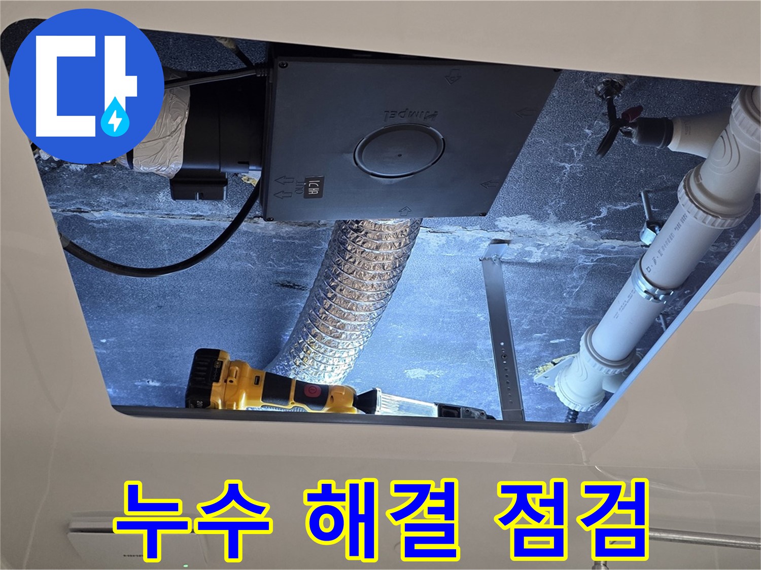 욕실 천장 - 숙련된 전문가가 누수 해결을 위해 꼼꼼하게 점검