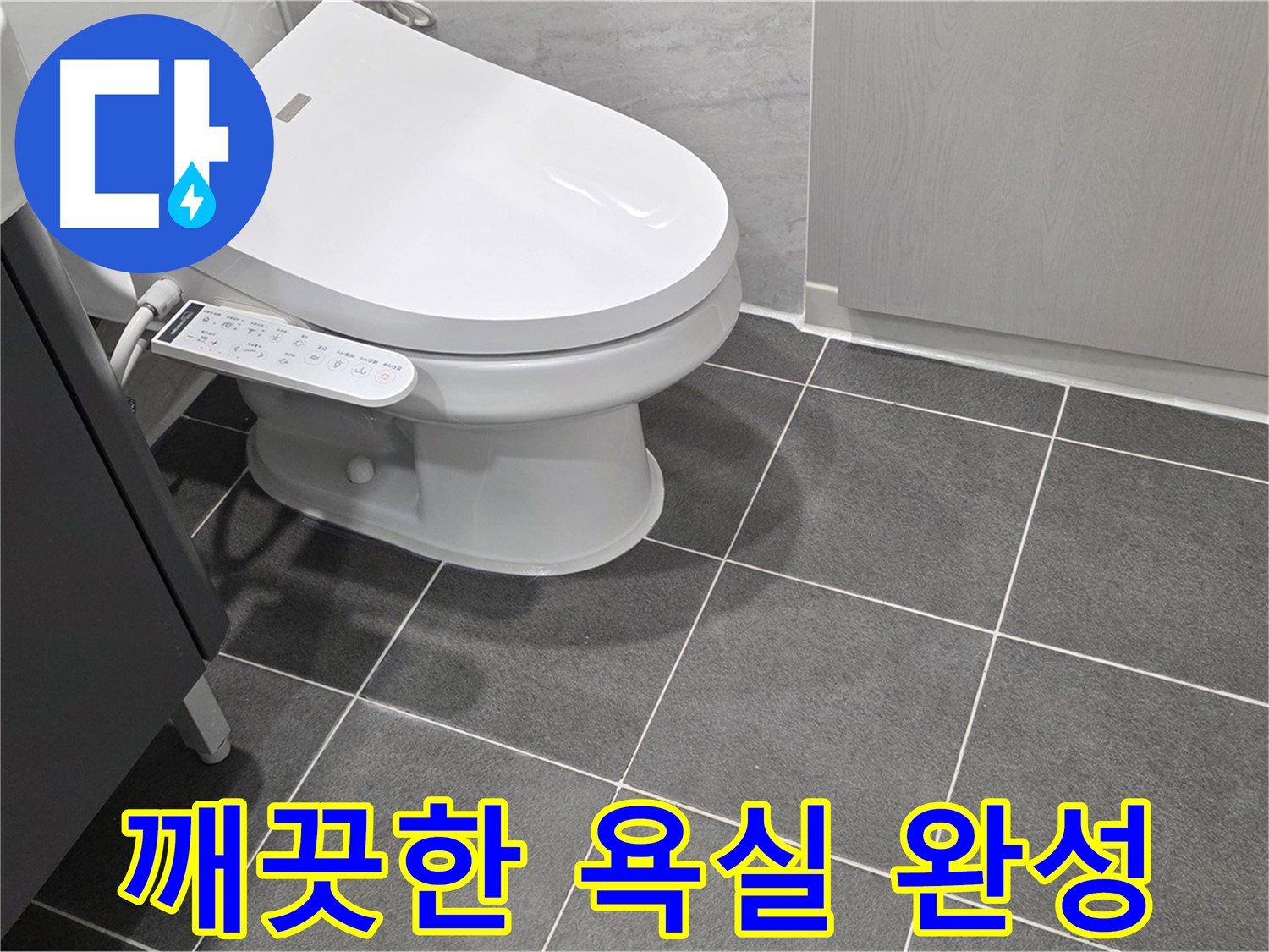 운정 누수 - 깨끗한 욕실로 재탄생, 누수 걱정 끝!