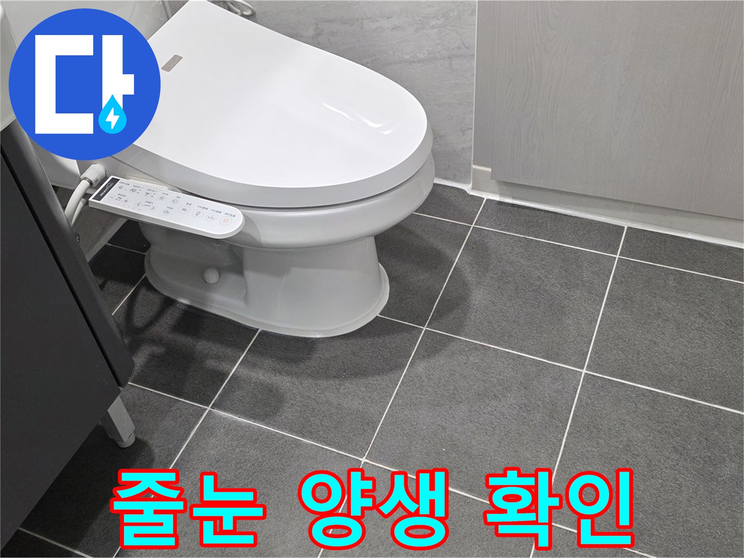 운정 누수 - 줄눈 시공 후 양생 및 건조 과정 확인
