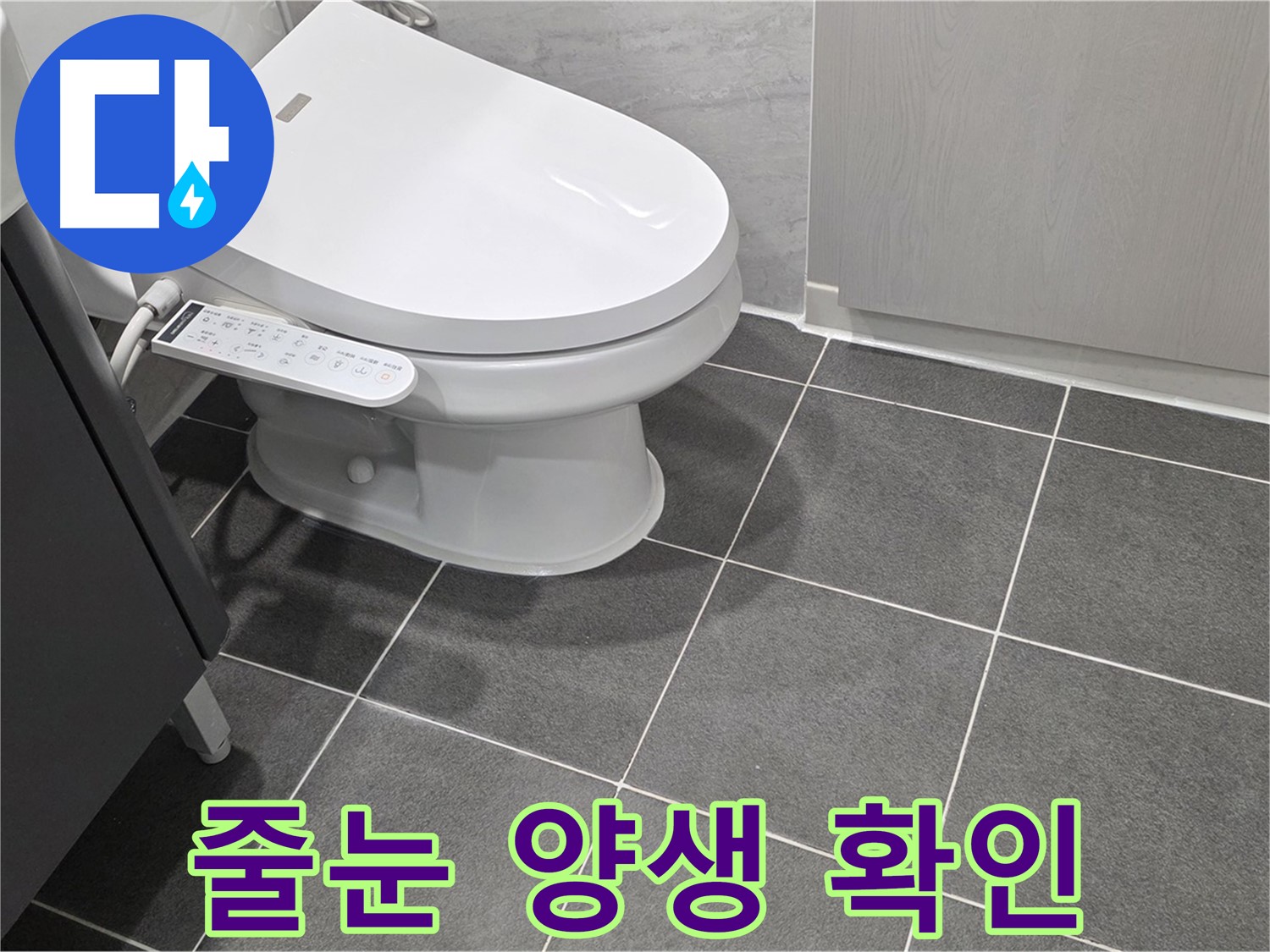 운정 누수 - 줄눈 시공 후 양생 및 건조 과정 확인