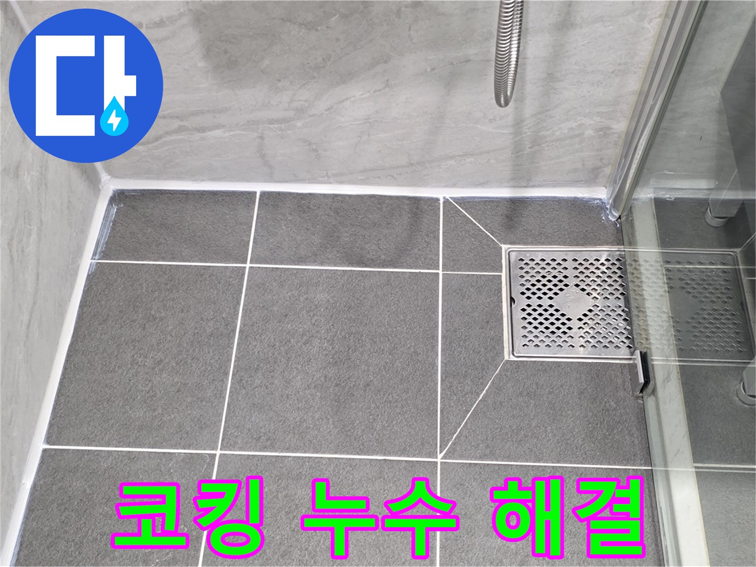 운정 샤워 파티션 코킹 누수 해결 - 꼼꼼한 보수 작업으로 누수를 완벽하게 해결했습니다.