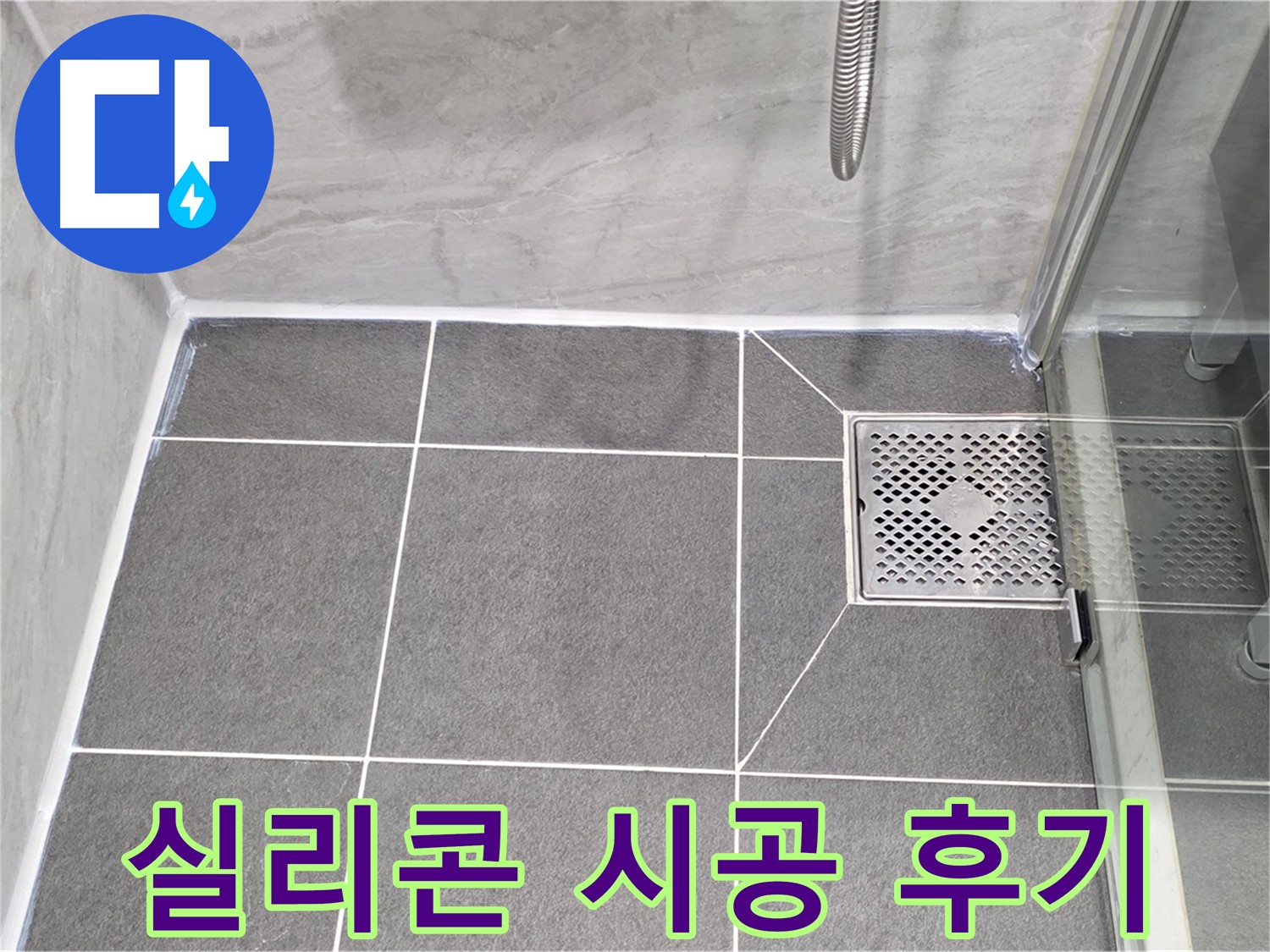 운정 샤워부스 누수 해결 - 꼼꼼한 실리콘 시공으로 누수 걱정 없이 쾌적한 욕실을 되찾았습니다.