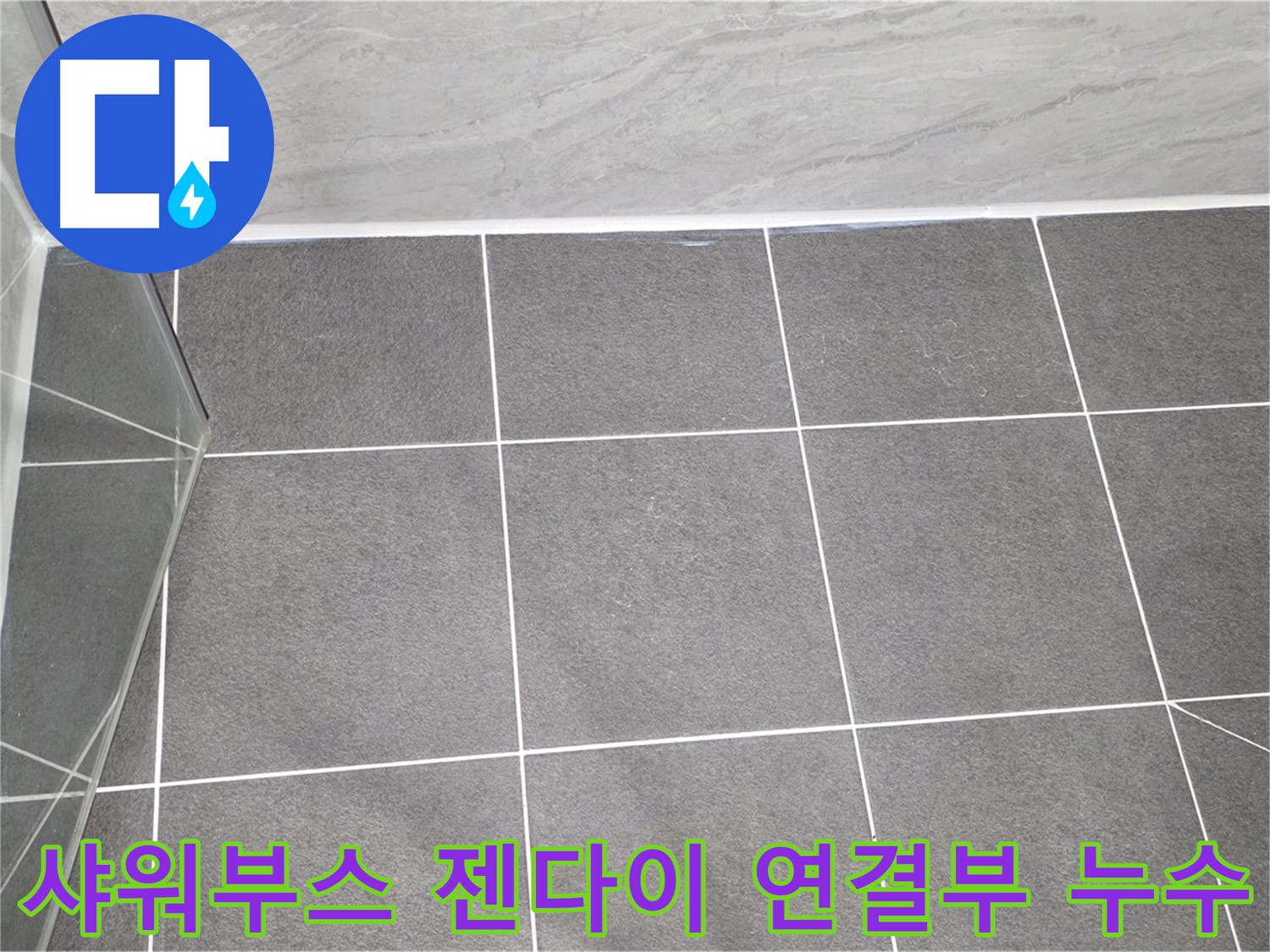 운정 샤워부스 - 젠다이 연결부 누수 꼼꼼하게 해결