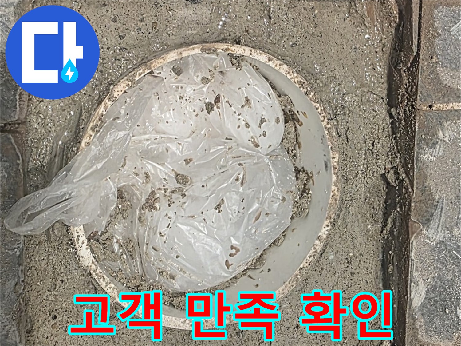 운정 아파트 누수 공사 후 고객 만족도 확인 - 고객님의 의견을 소중히 생각합니다.