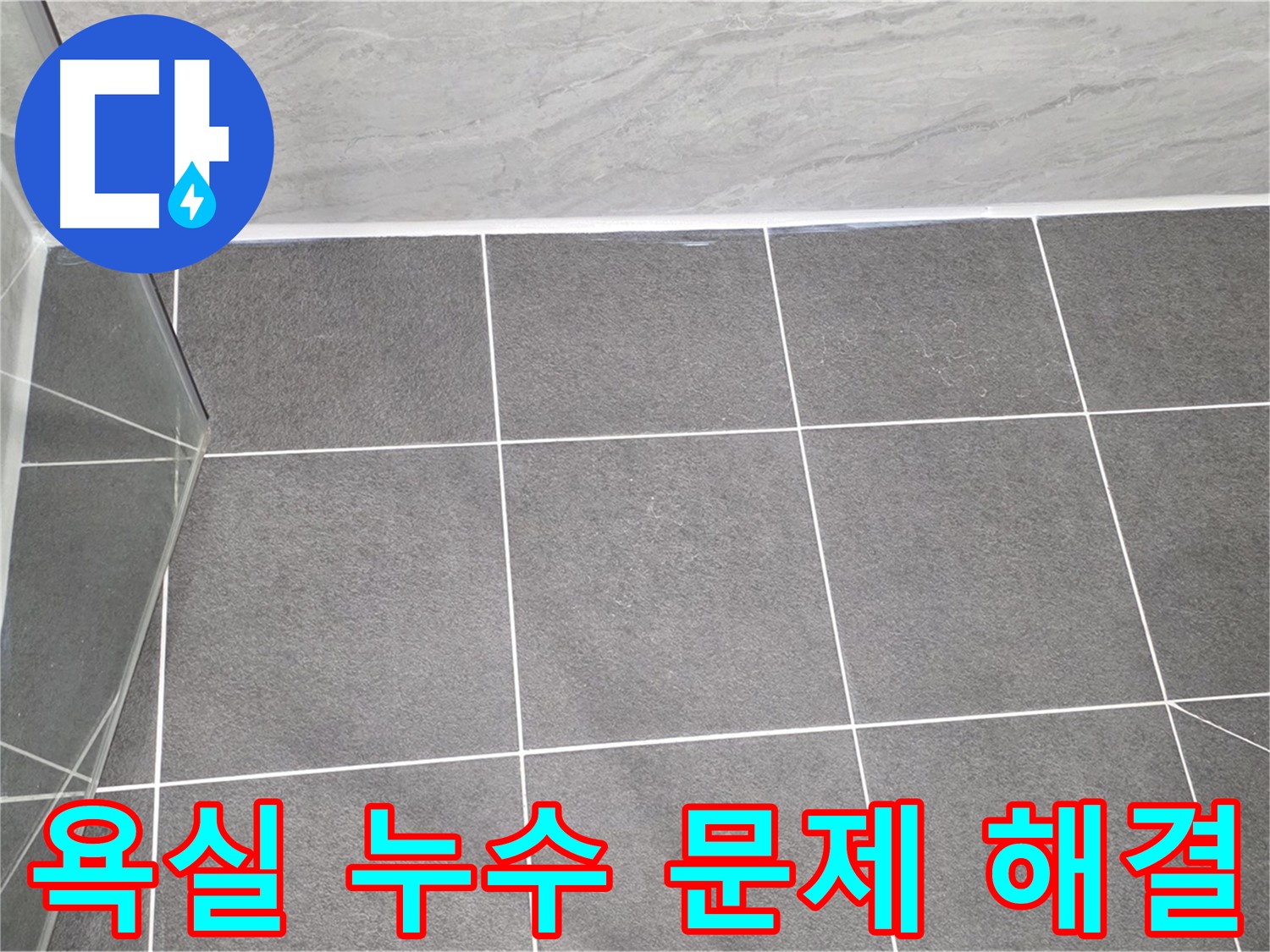 운정 아파트 욕실 누수 - 전문적인 시공으로 완벽하게 해결
