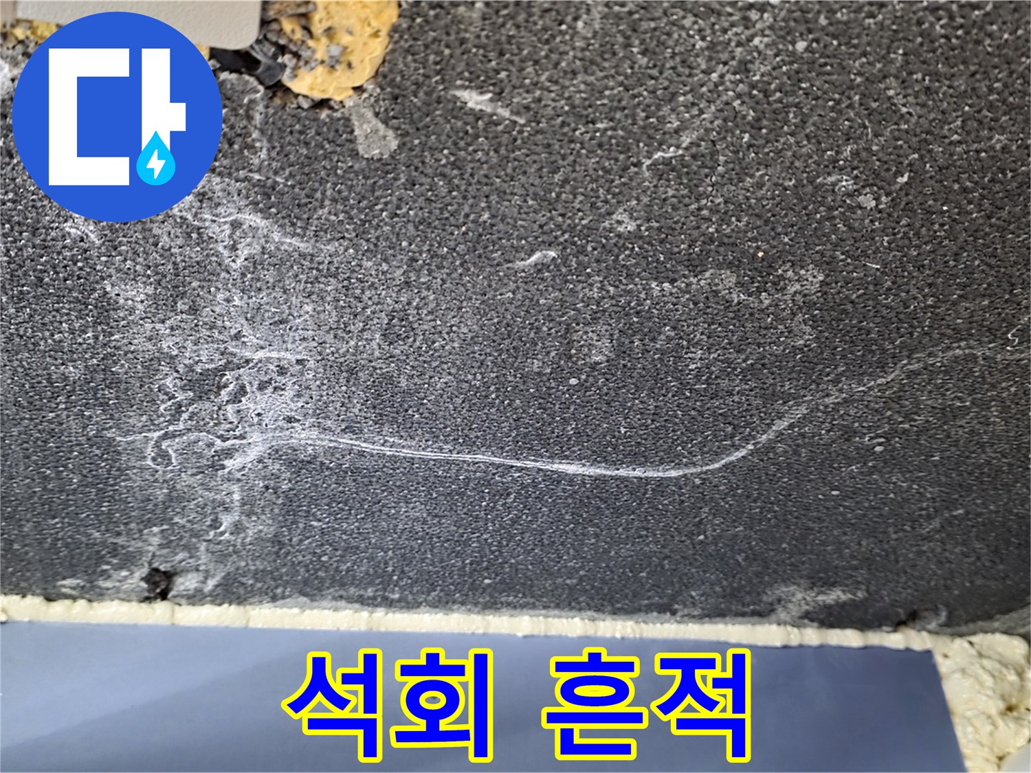 운정 아파트 천장 누수 - 석회 흔적으로 누수 범위 진단