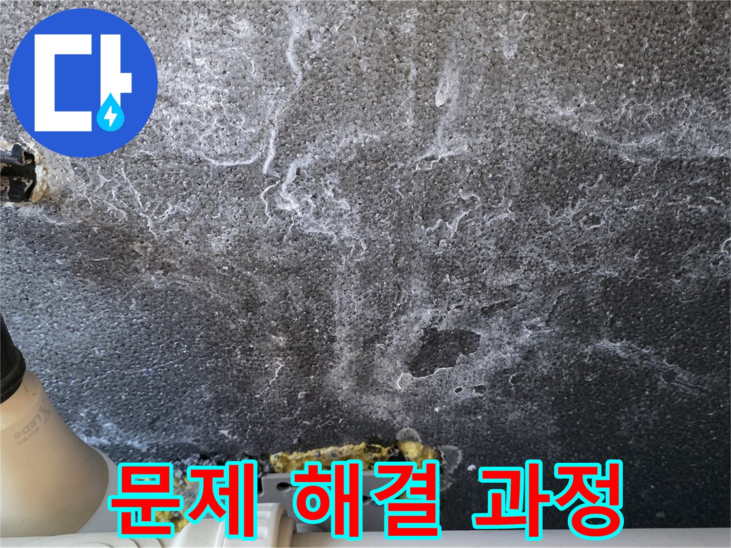 운정 어반프라임 누수 문제 해결 과정 - 상세한 설명과 함께
