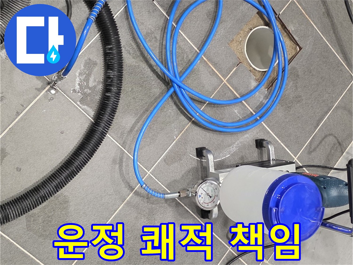 운정 어반프라임 누수 - 쾌적한 공간 최고의 전문가가 책임지고 만들어 드립니다!