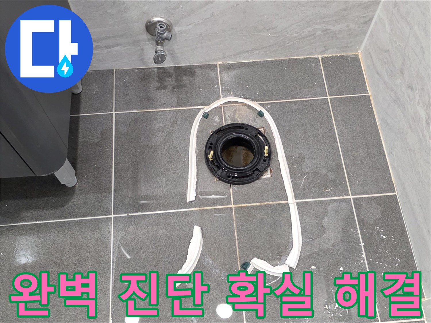운정 어반프라임 변기 누수 - 완벽한 진단과 확실한 해결로 고객님의 만족도를 높여드립니다.