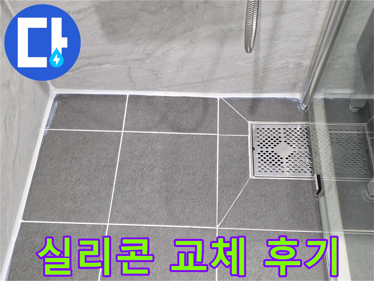 운정 어반프라임 샤워부스 누수 해결 - 실리콘 교체로 누수 걱정 없이 쾌적한 욕실을 되찾았습니다.