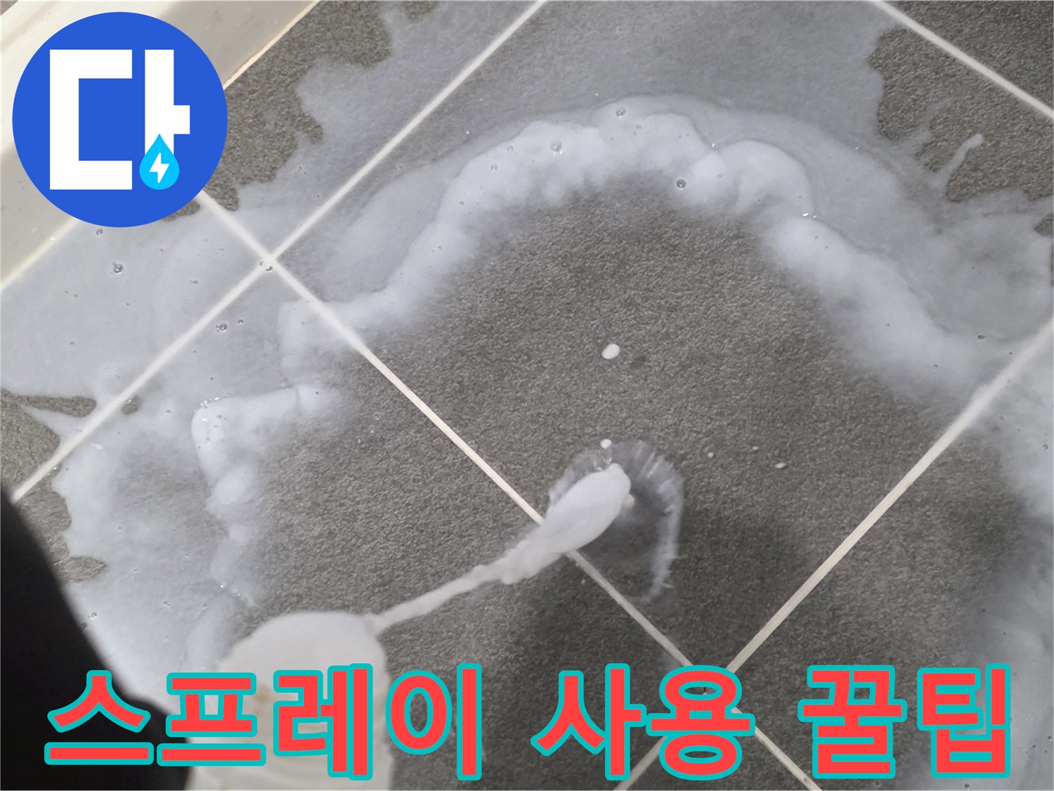 운정 어반프라임 아파트 욕실 - 곰팡이 제거 스프레이 사용 시 주의사항