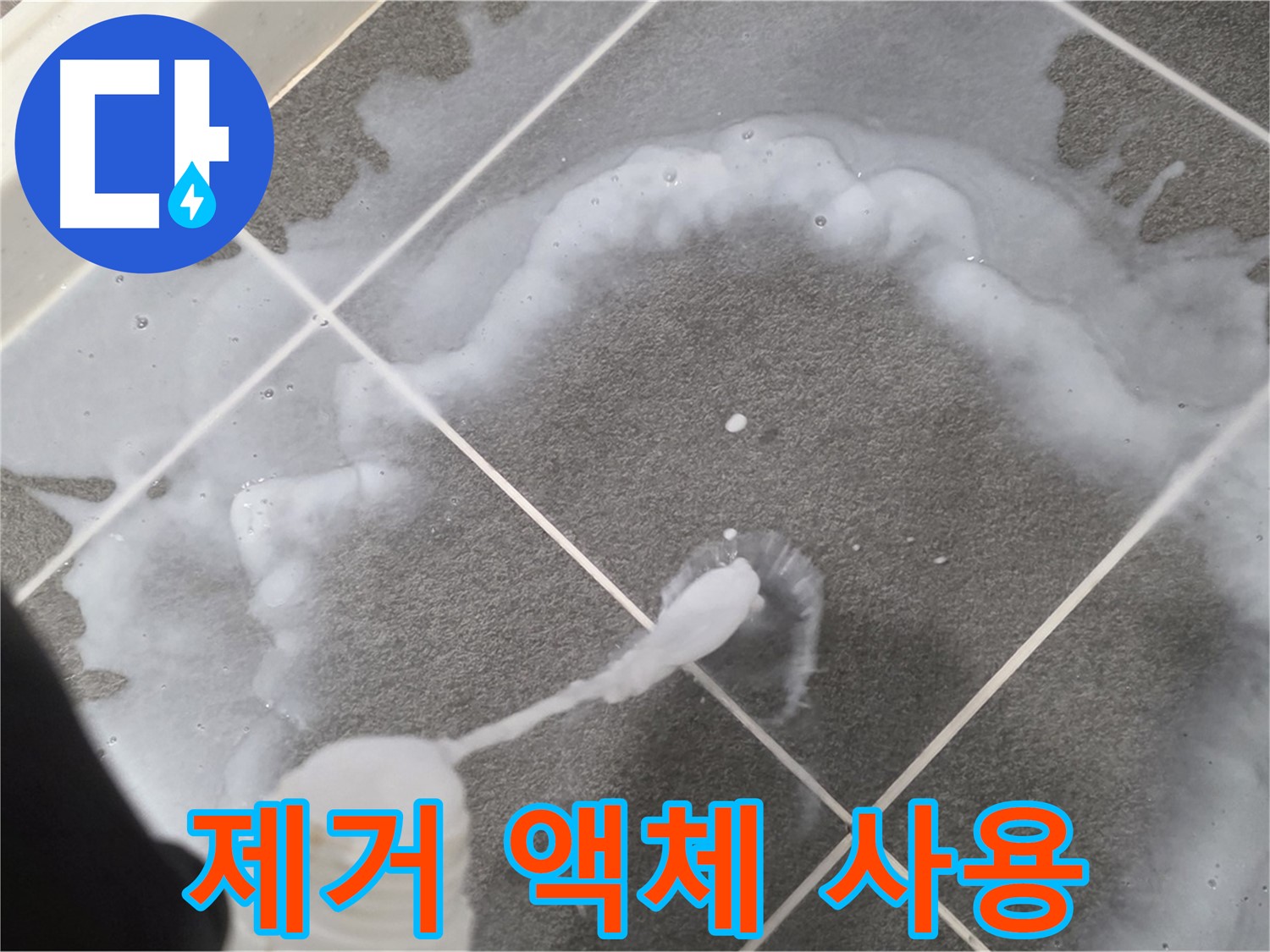 운정 어반프라임 아파트 욕실 - 곰팡이 제거 액체 사용 과정 상세 공개