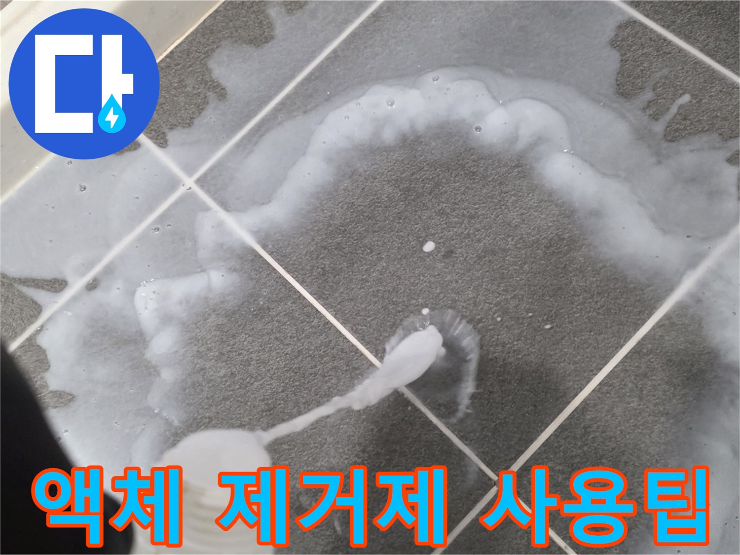 운정 어반프라임 아파트 욕실 - 곰팡이 제거 액체 사용 시 주의사항 안내