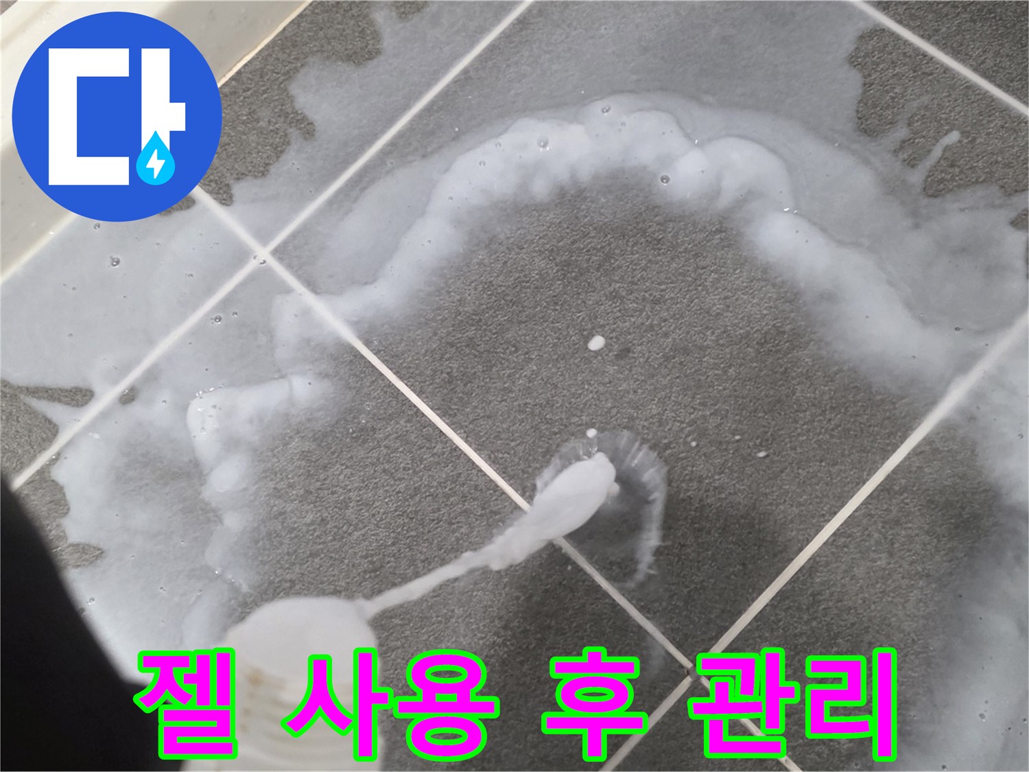 운정 어반프라임 아파트 욕실 - 곰팡이 제거 젤 사용 후 깨끗하게 관리하는 모습