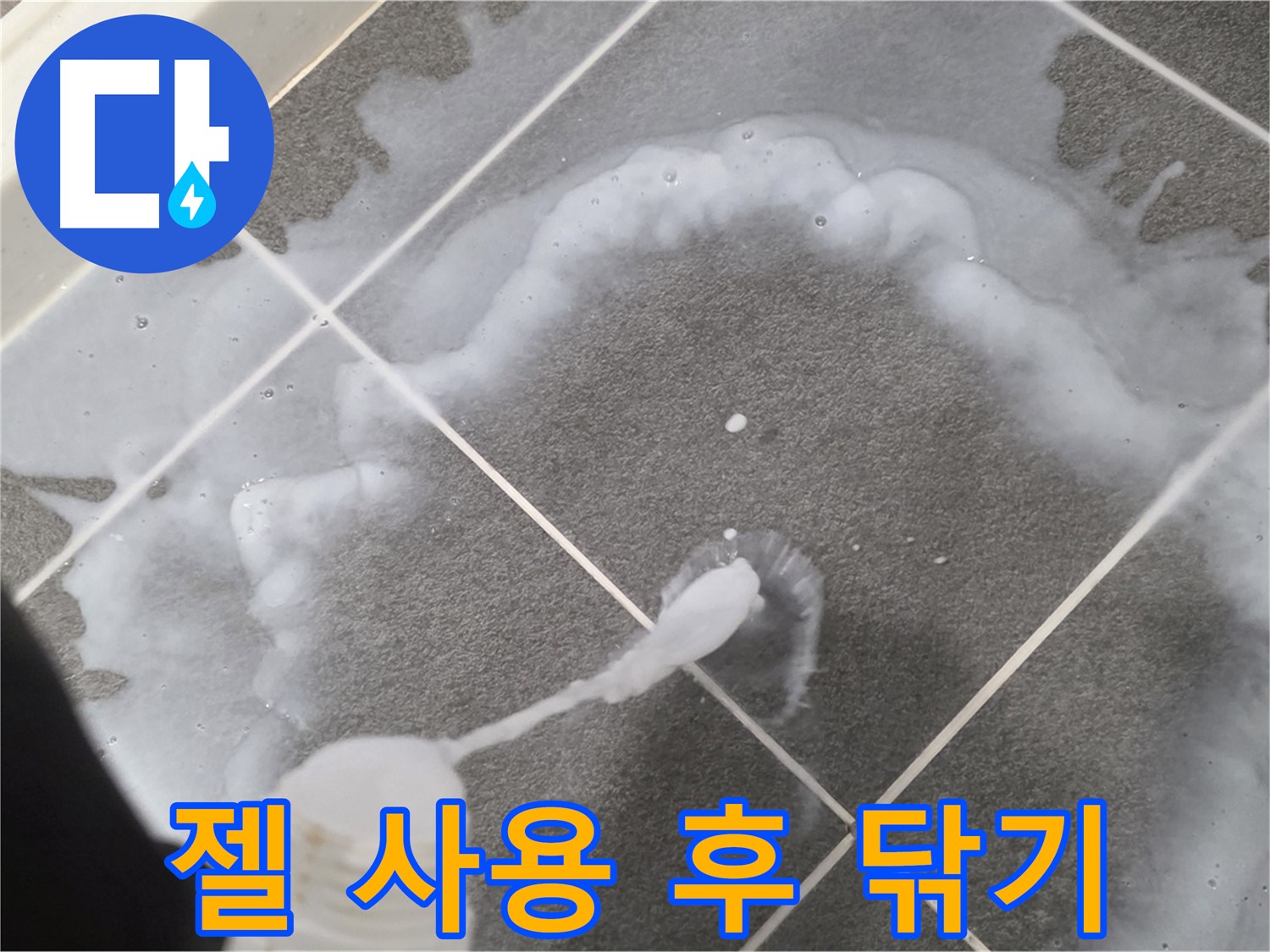 운정 어반프라임 아파트 욕실 - 곰팡이 제거 젤 사용 후 깨끗하게 닦아내는 모습