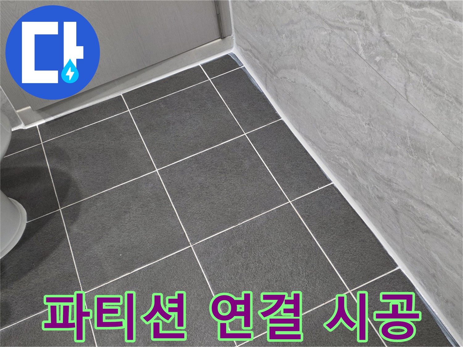 운정 어반프라임 욕실 바닥과 샤워 파티션 연결 부위 실리콘 시공 - 꼼꼼한 방수