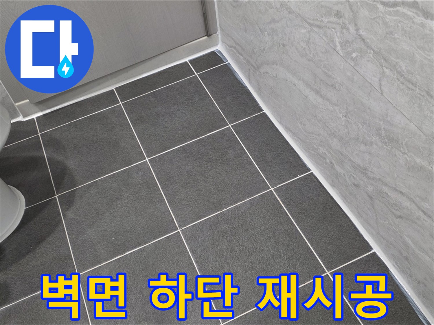 운정 어반프라임 욕실 벽면 하단 실리콘 곰팡이 제거 후 재시공 - 깨끗한 욕실