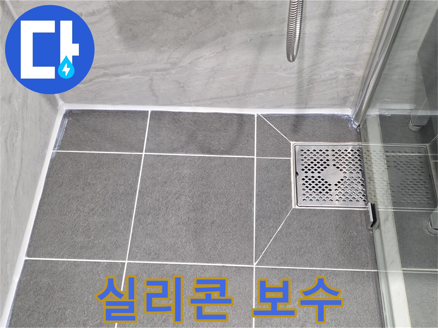 운정 욕실 누수 문제 해결 - 실리콘 보수 전문가가 꼼꼼하게 시공하여 누수를 완벽하게 해결했습니다.