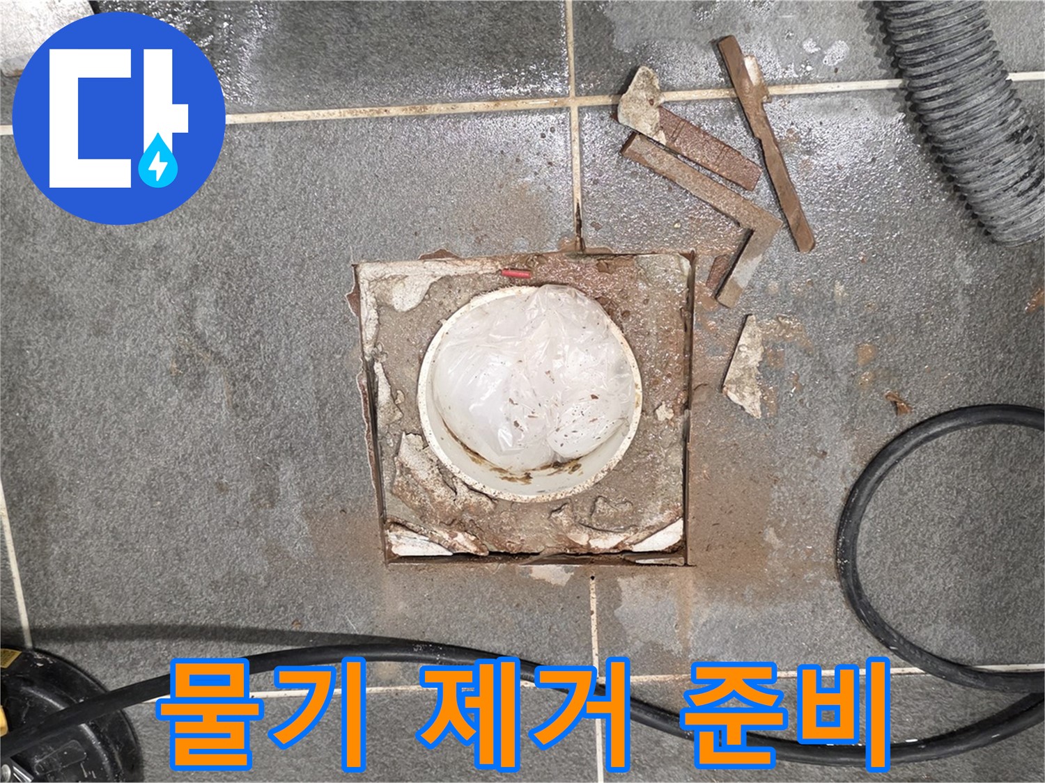 운정 욕실 배수구 누수 - 타일 제거 후 물기를 제거하고 건조할 준비