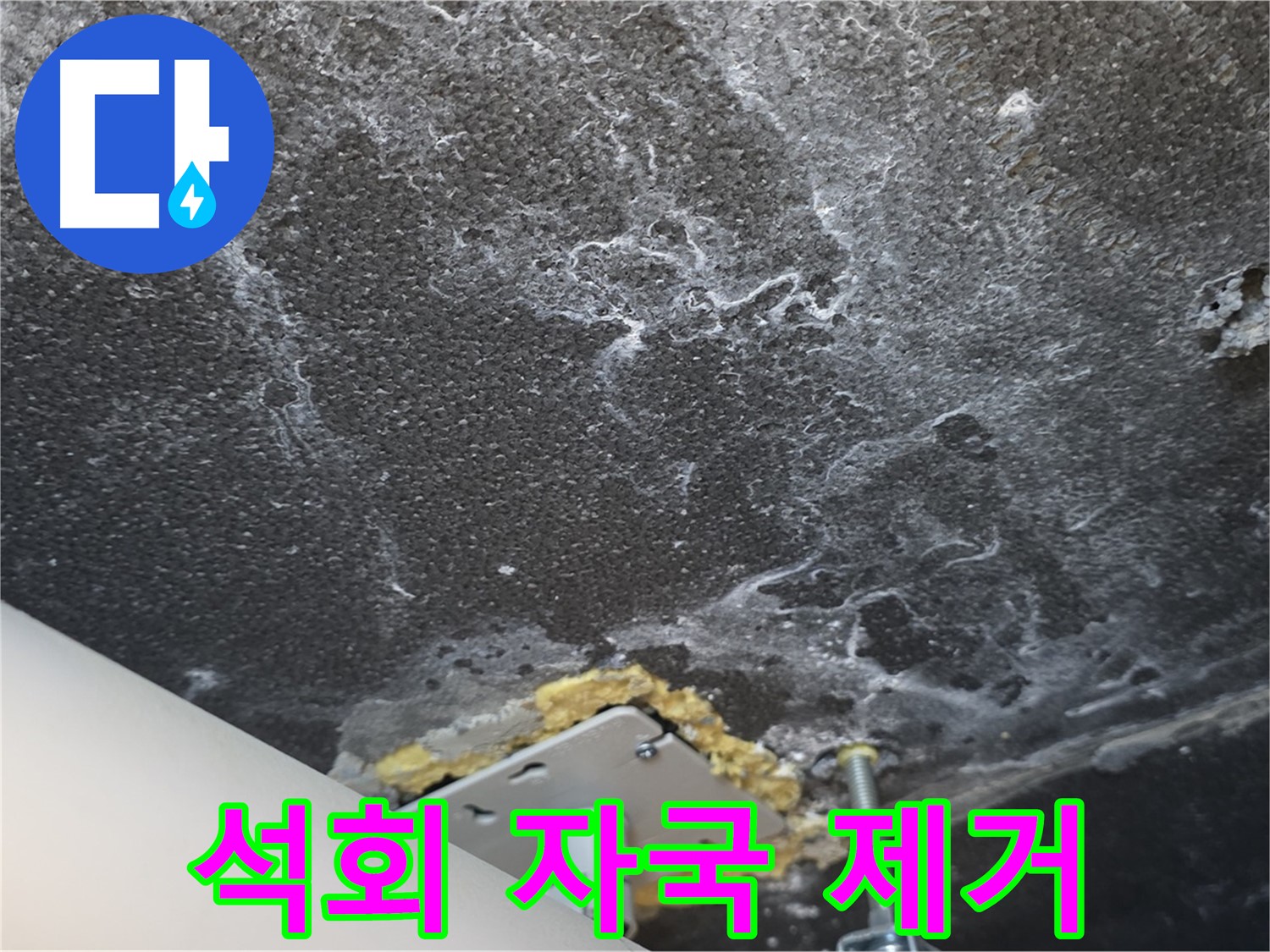 운정어반프라임 누수 - 천장 석회 자국 제거 및 누수 보수 작업