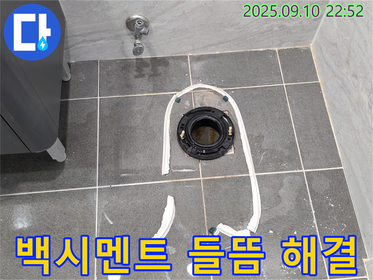 운정어반프라임 변기 누수 - 백시멘트 들뜸 해결 시공 과정 - 꼼꼼한 작업으로 완벽한 누수 해결을 약속드립니다