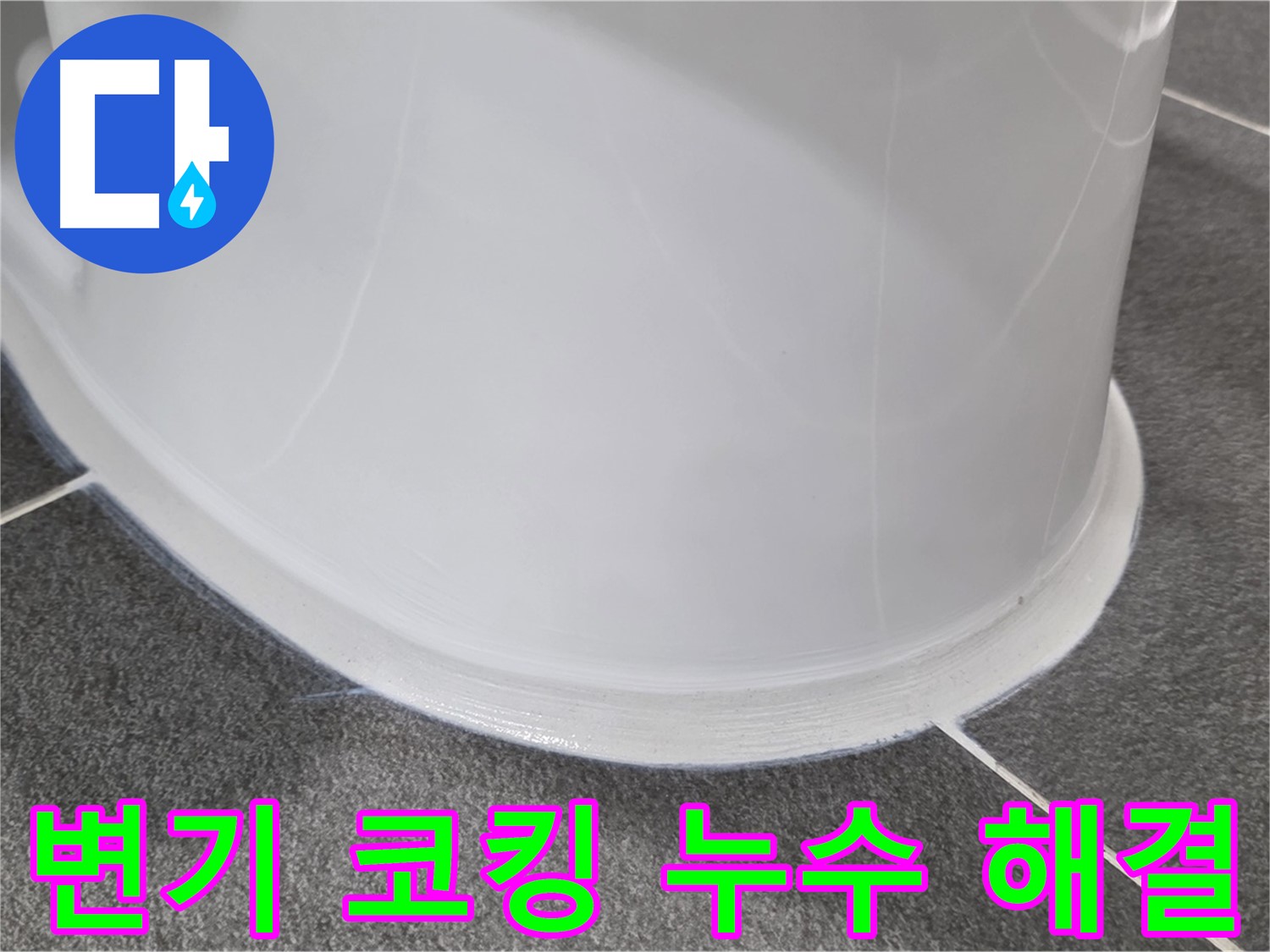 운정어반프라임 변기 누수 - 코킹 손상으로 인한 누수 - 꼼꼼한 시공으로 완벽하게 해결