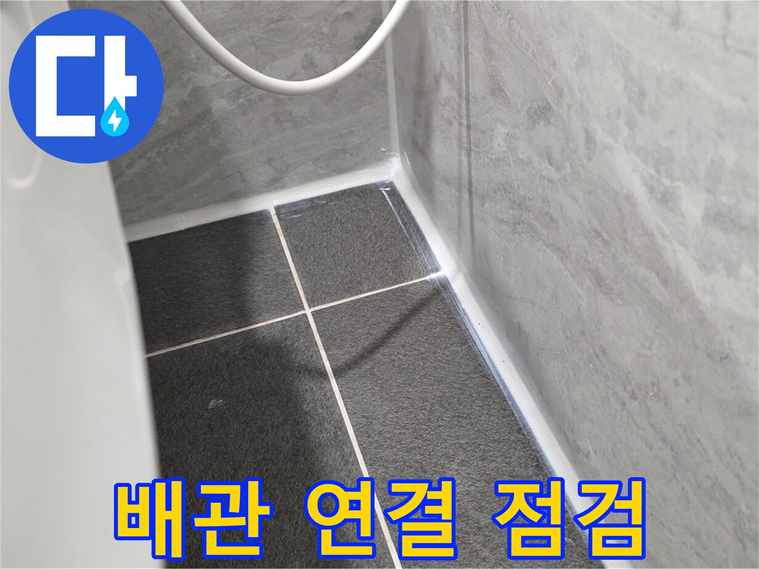 운정어반프라임 변기 - 변기 배관 연결 부위 점검 및 누수 확인