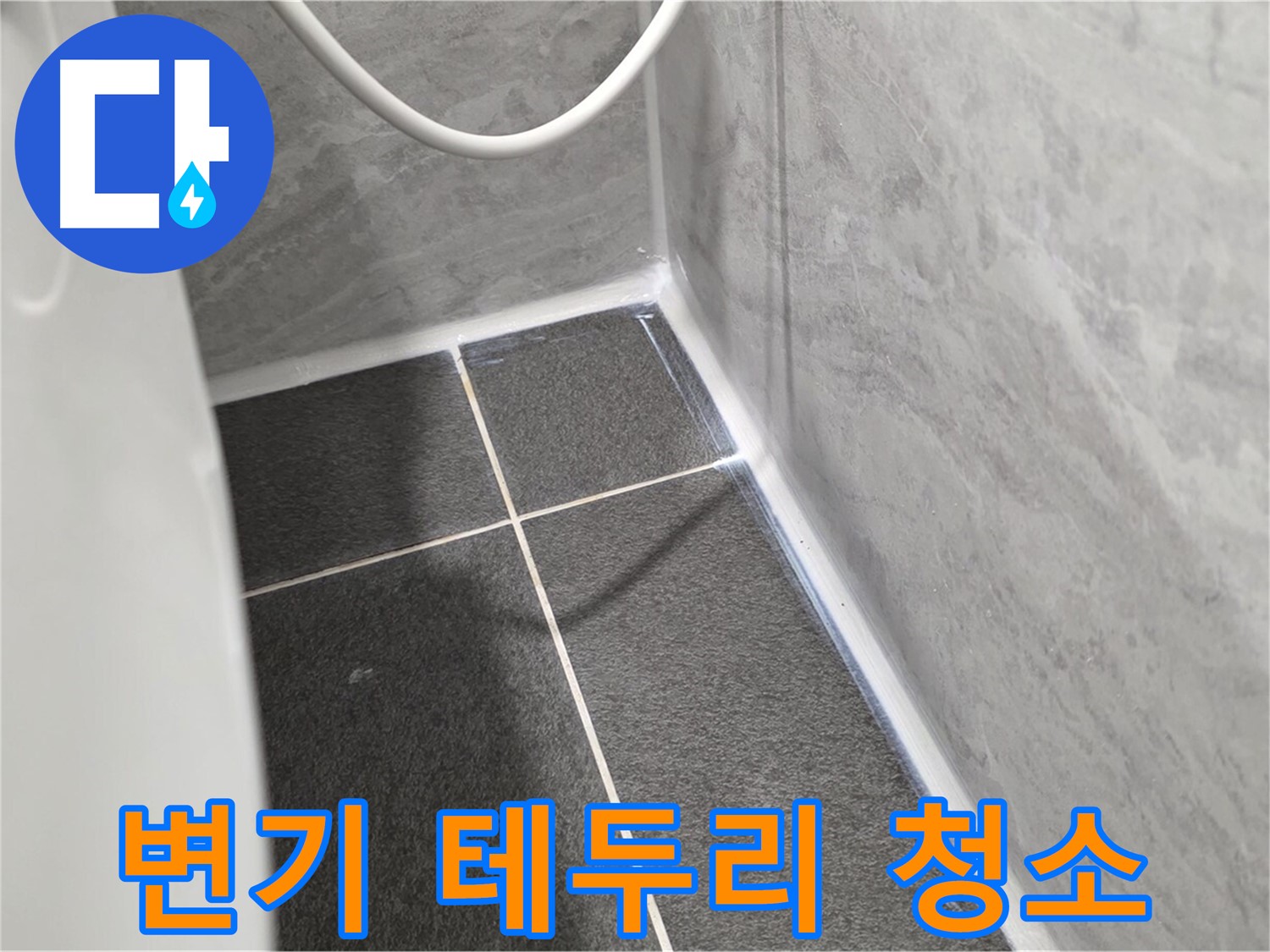 운정어반프라임 변기 - 변기 테두리 오염 제거 및 청소 작업