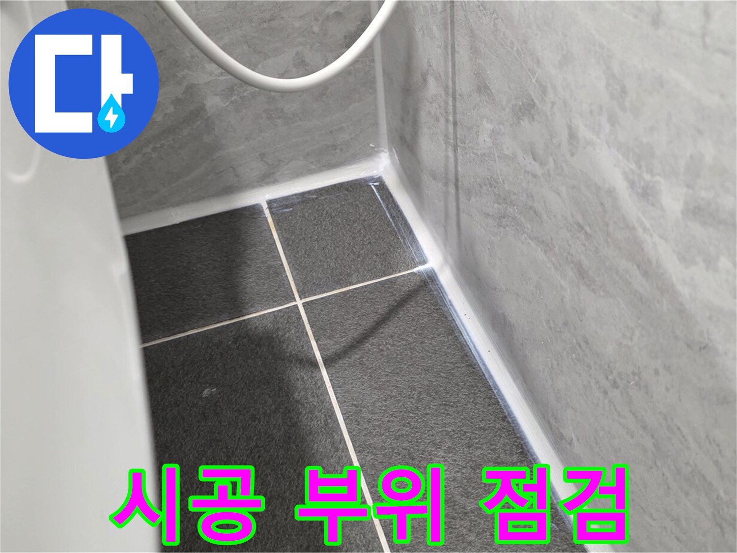 운정어반프라임 변기 - 실리콘 시공 부위 꼼꼼한 점검