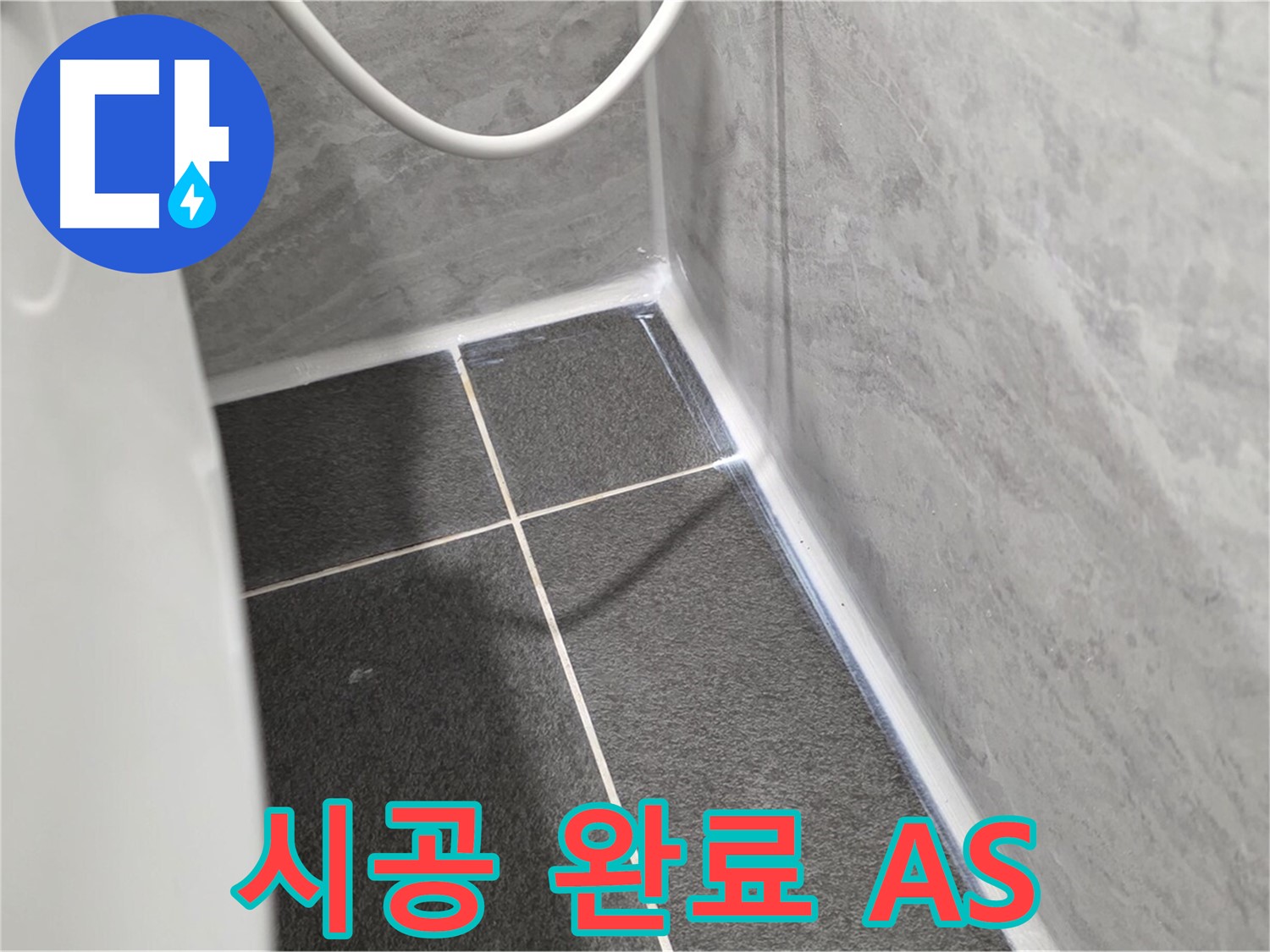 운정어반프라임 변기 - 실리콘 시공 완료 및 A/S 안내