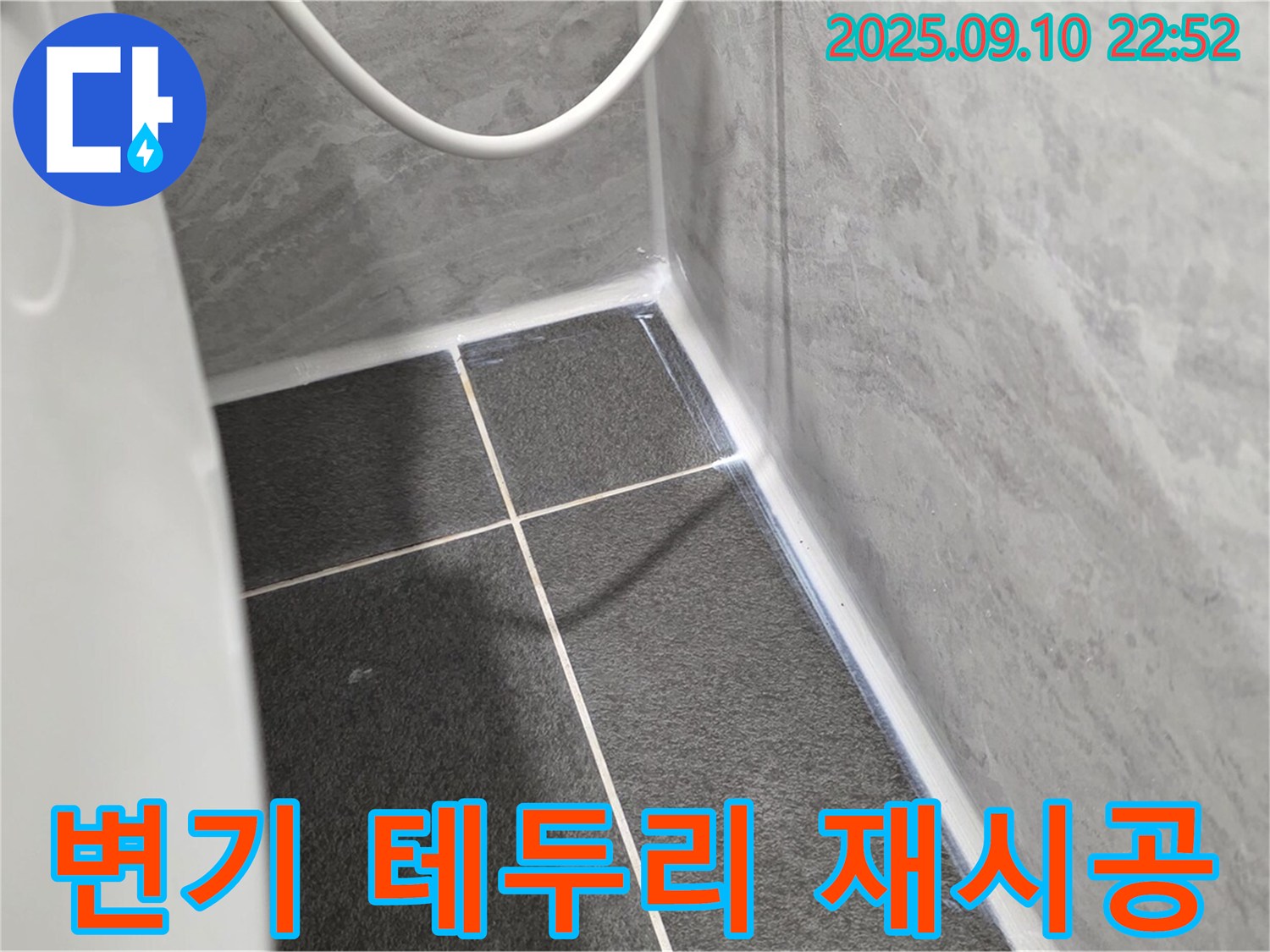 운정어반프라임 변기 테두리 - 실리콘 재시공으로 완벽 해결!