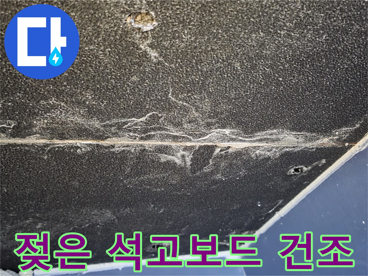 운정어반프라임 석고보드 건조 - 젖은 석고보드 긴급 건조 작업