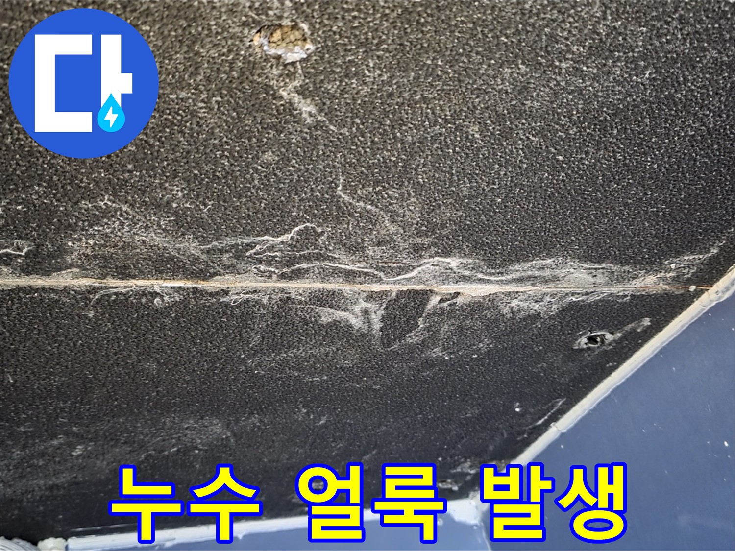 운정어반프라임 얼룩 - 누수 진행으로 인한 석고보드 얼룩