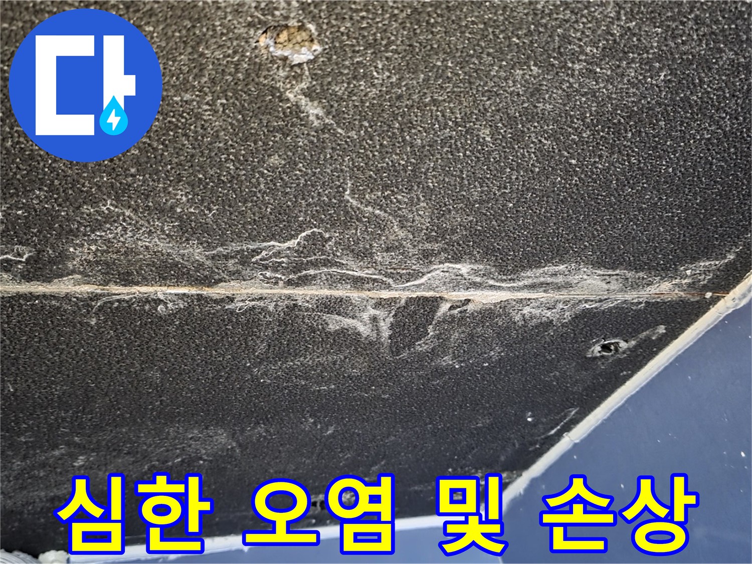 운정어반프라임 오염 손상 - 석고보드 심한 오염 및 손상