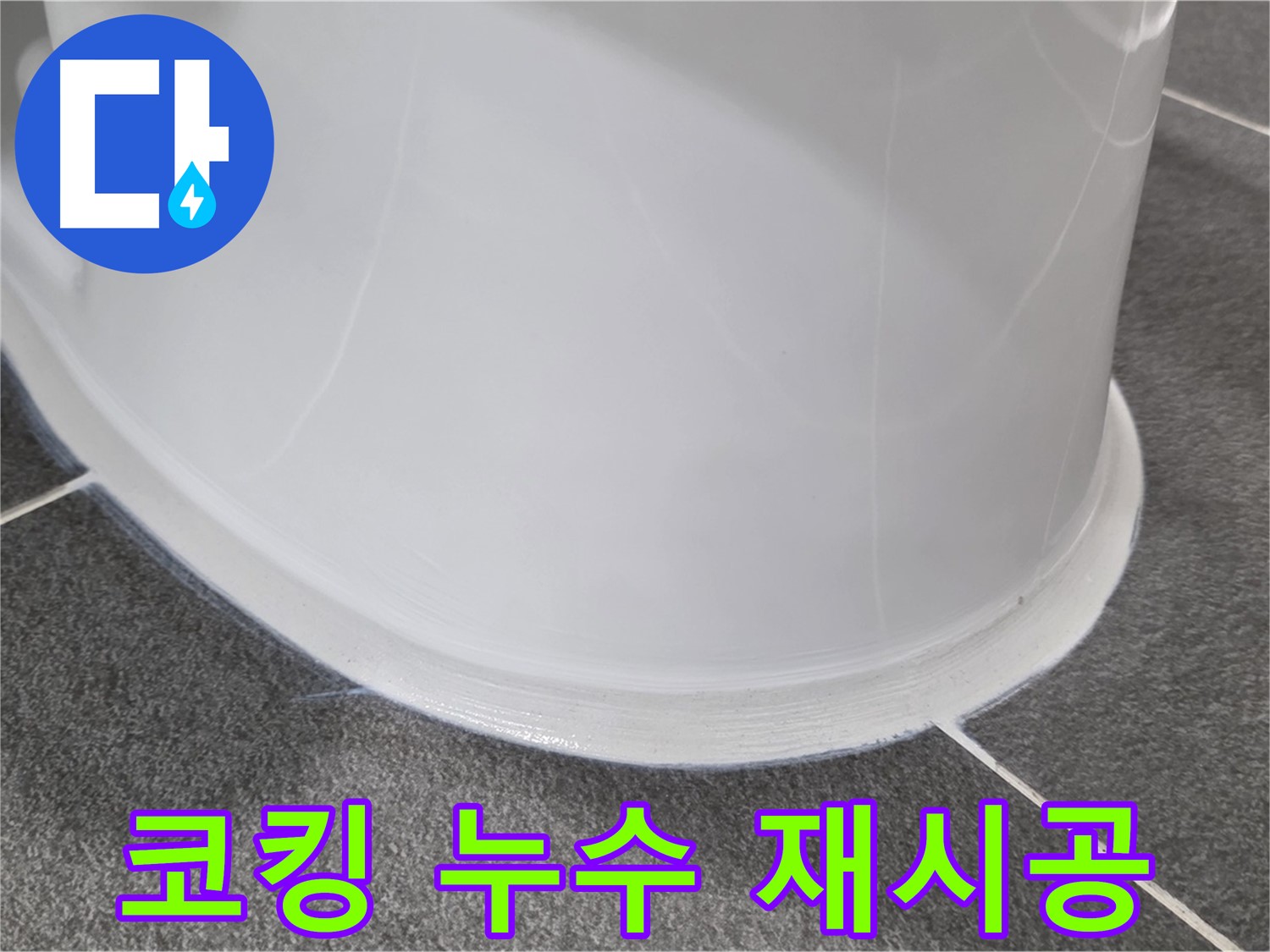 운정어반프라임 욕실 누수 - 낡은 코킹 제거 후 완벽 재시공 - 누수 걱정 없이 쾌적하게