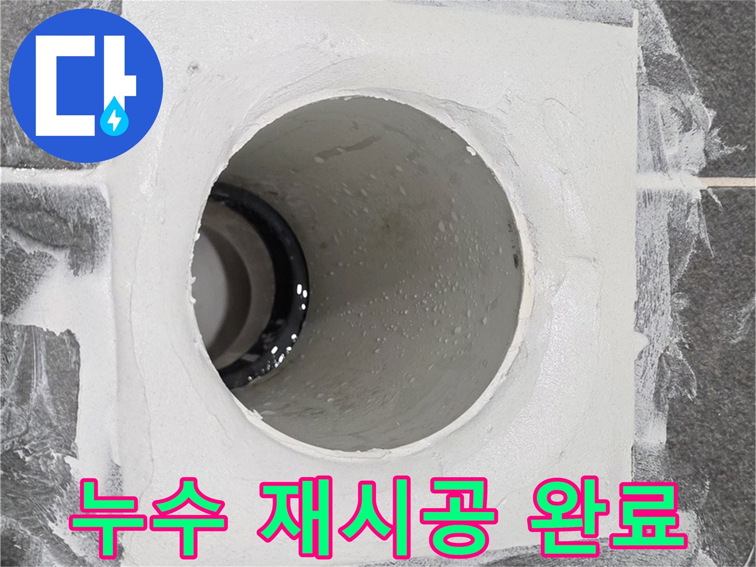 운정어반프라임 욕실 누수 재시공 완료 - 고객님의 만족을 위해 끝까지 책임지는 누수 해결 전문가입니다.