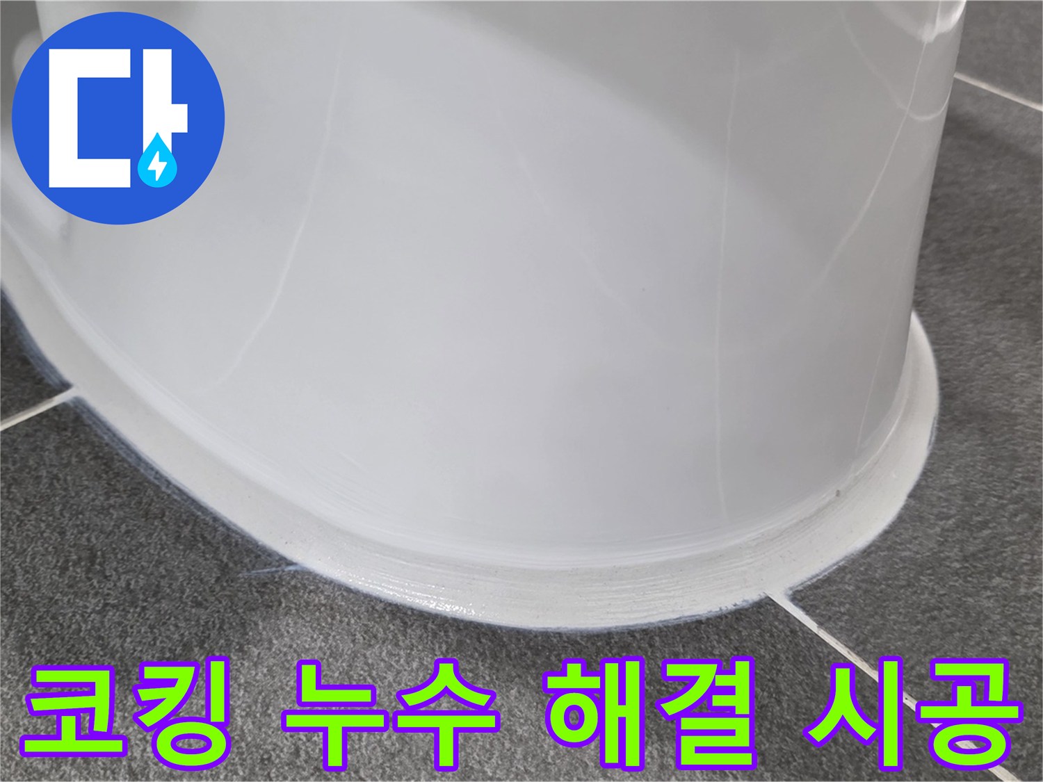 운정어반프라임 욕실 누수 - 코킹 시공으로 완벽 해결 - 누수 걱정 없이 쾌적하게