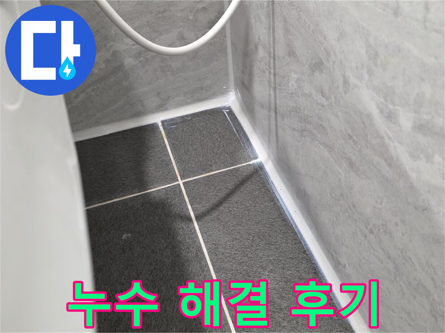 운정어반프라임 욕실 - 누수 해결 후 고객 만족