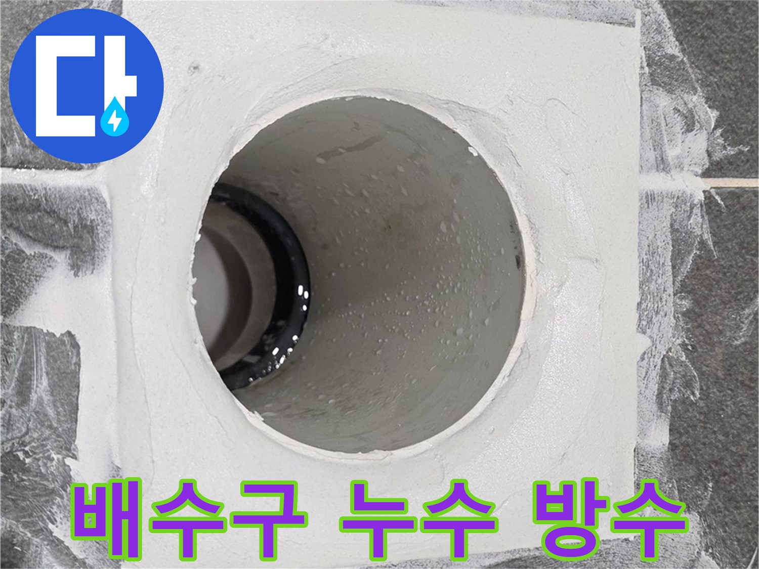 운정어반프라임 욕실 배수구 누수 방수 - 꼼꼼한 시공으로 누수 걱정 없이 쾌적한 욕실을 만들어 드립니다.