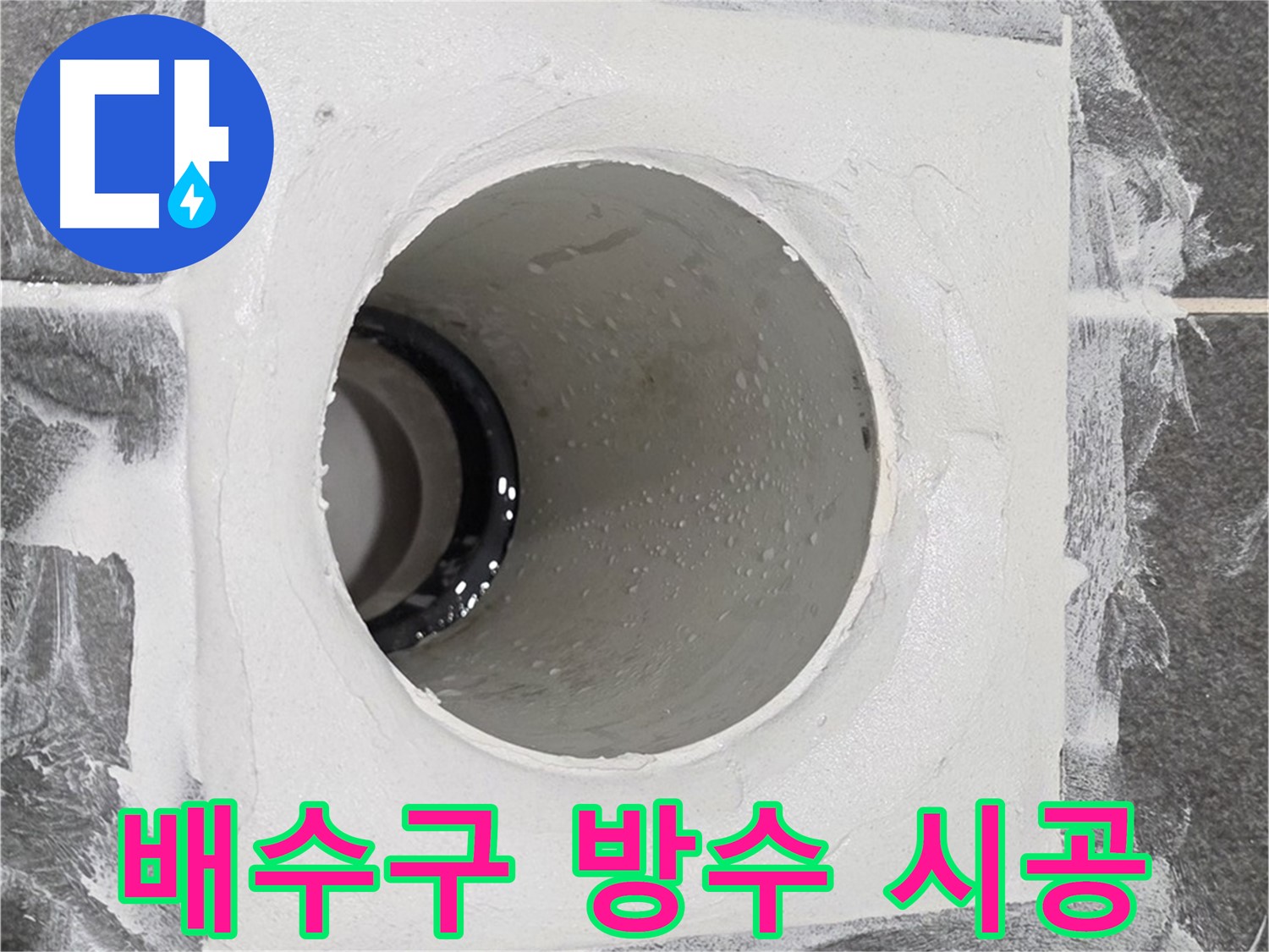 운정어반프라임 욕실 배수구 방수 시공 - 꼼꼼한 시공으로 누수 걱정 없이 쾌적한 욕실을 만들어 드립니다.