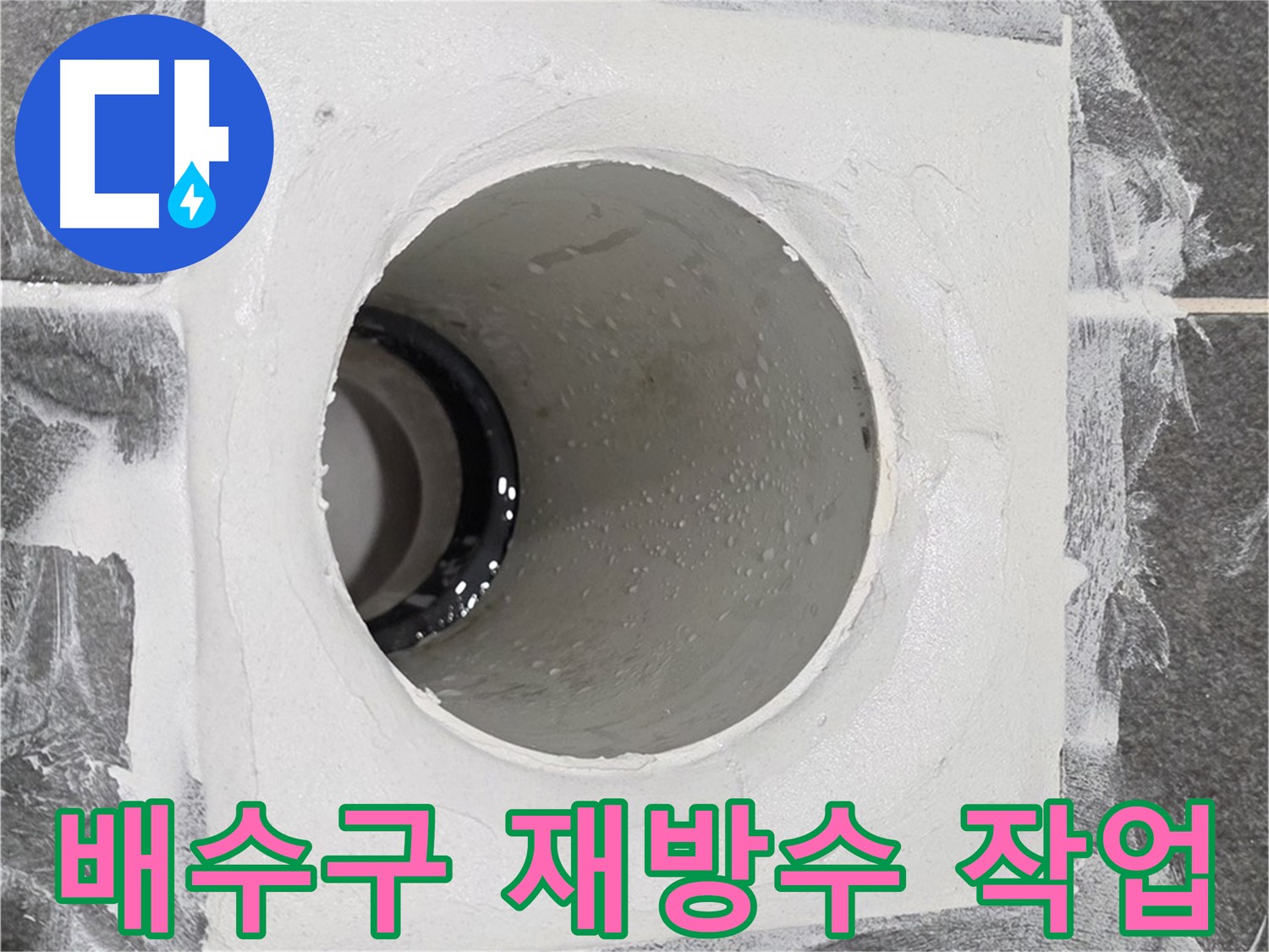 운정어반프라임 욕실 배수구 재방수 작업 - 꼼꼼한 재시공으로 누수 걱정 없이 쾌적한 욕실을 다시 만들어 드립니다.