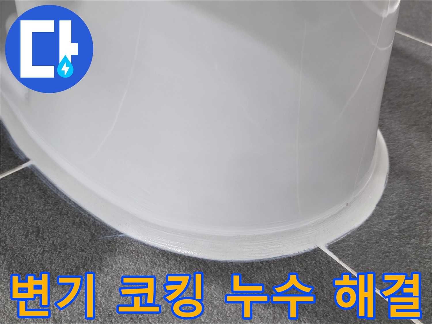 운정어반프라임 욕실 변기 누수 - 낡은 코킹 제거 후 완벽 시공 - 누수 완벽 해결