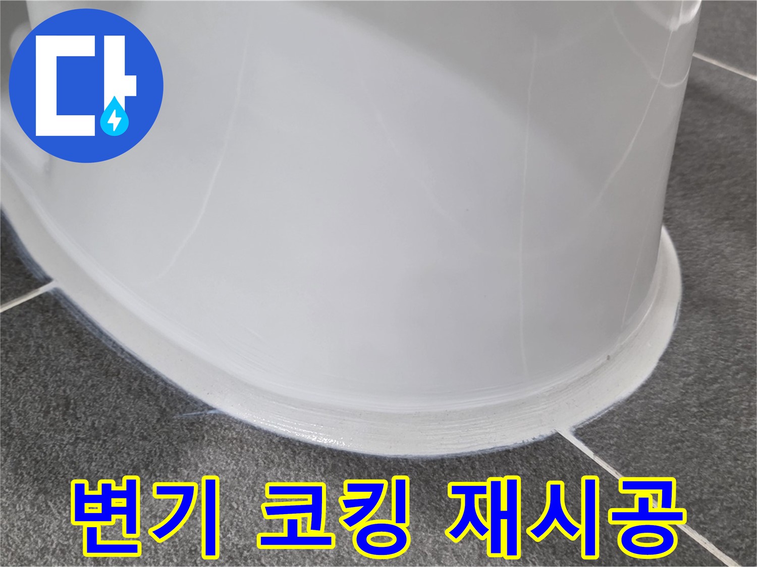 운정어반프라임 욕실 변기 누수 - 코킹 손상으로 인한 누수 - 꼼꼼한 재시공으로 누수 해결 완료