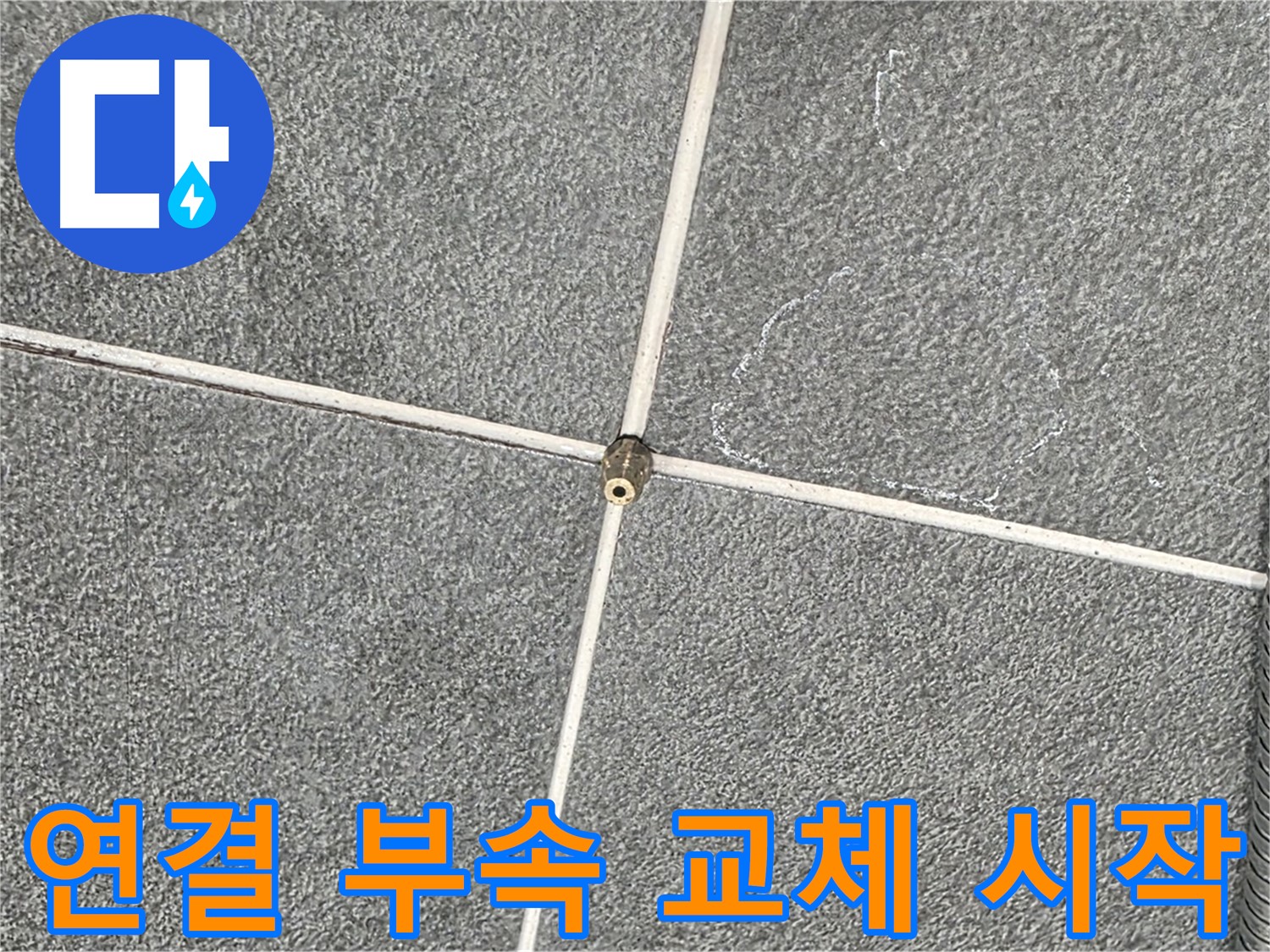 운정어반프라임 욕실 - 샤워기 연결 부속 교체 작업 시작