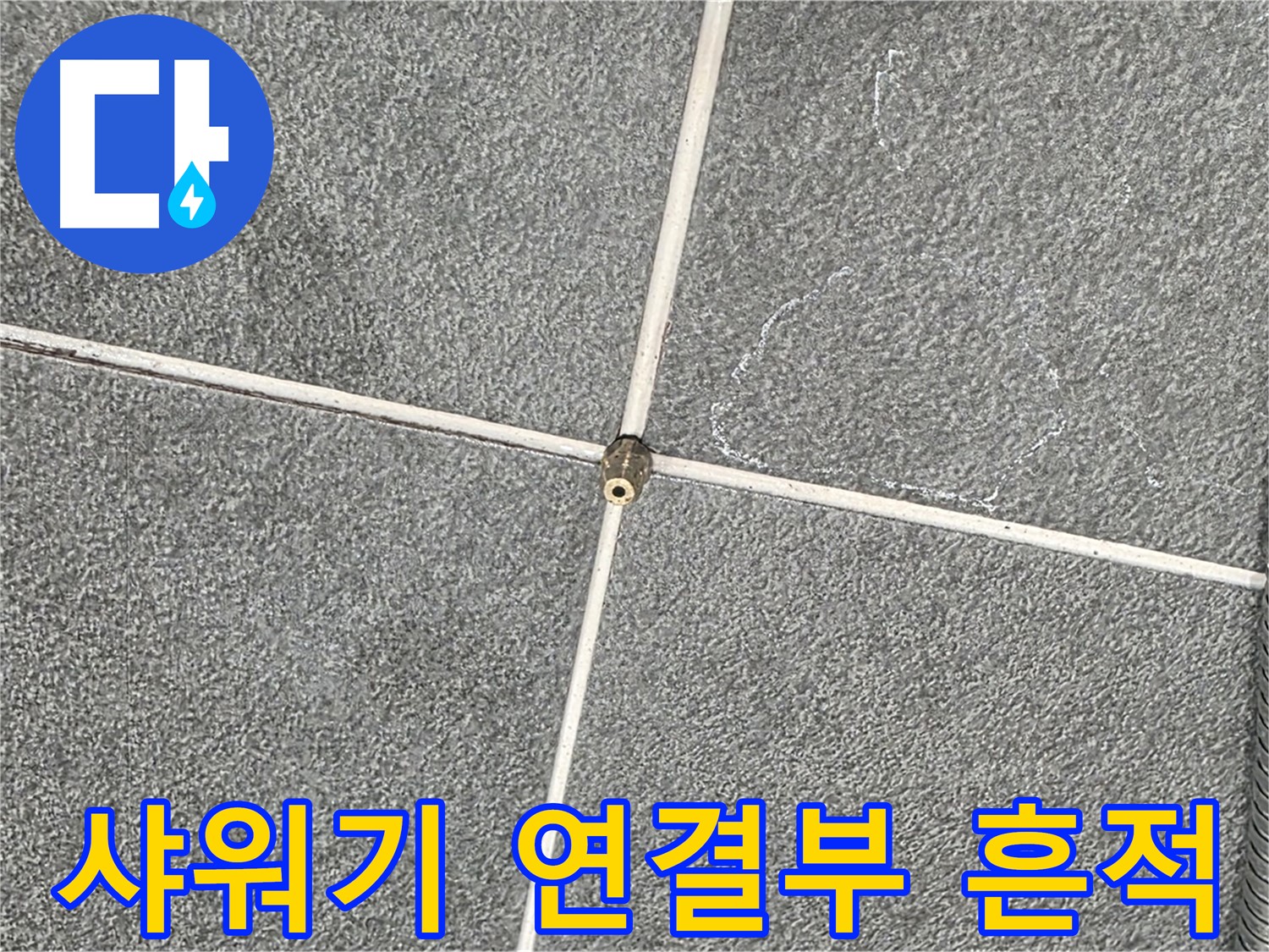 운정어반프라임 욕실 - 샤워기 연결부 주변 누수 흔적 발견