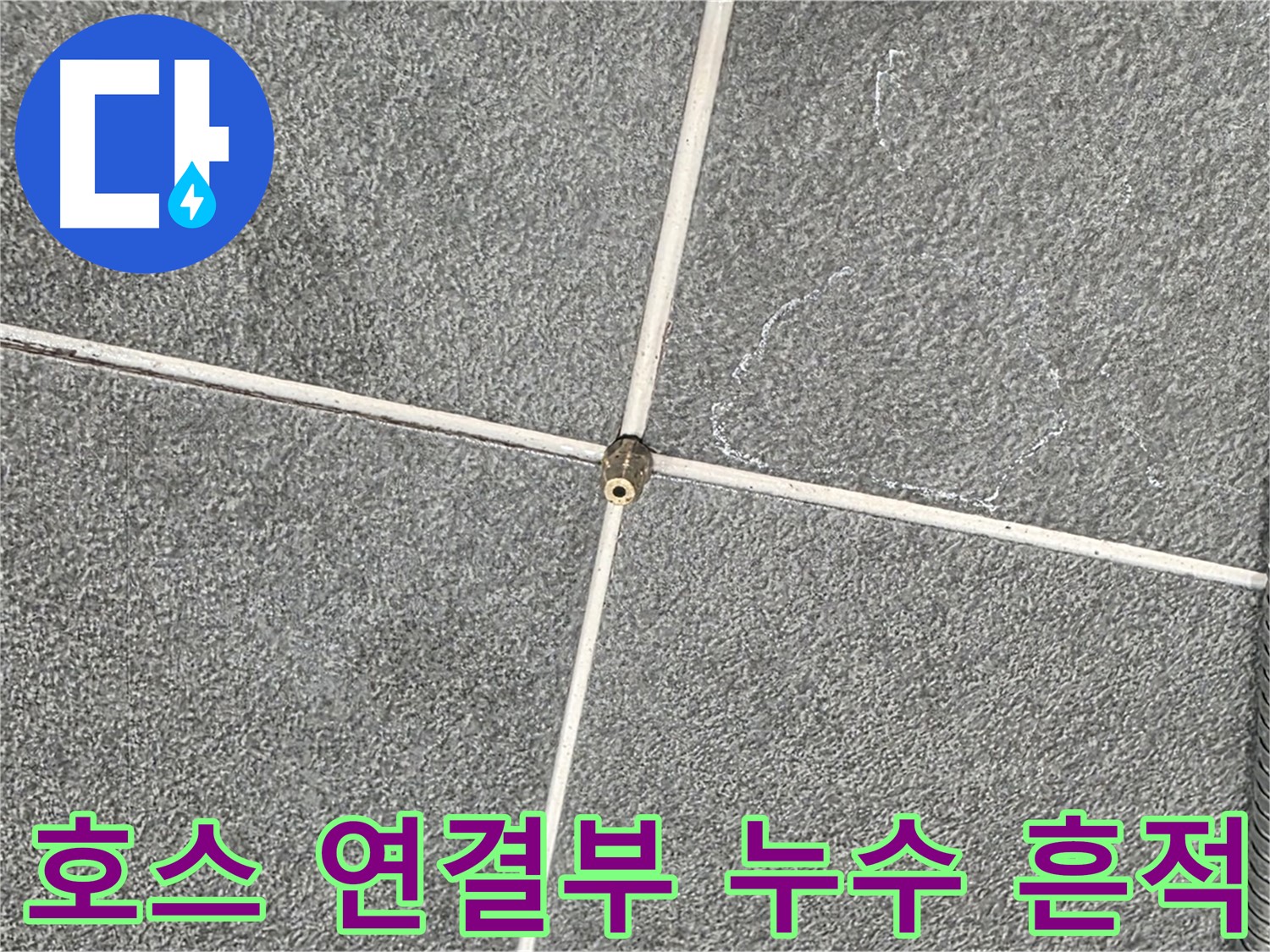 운정어반프라임 욕실 - 샤워기 호스 연결부 주변의 누수 흔적