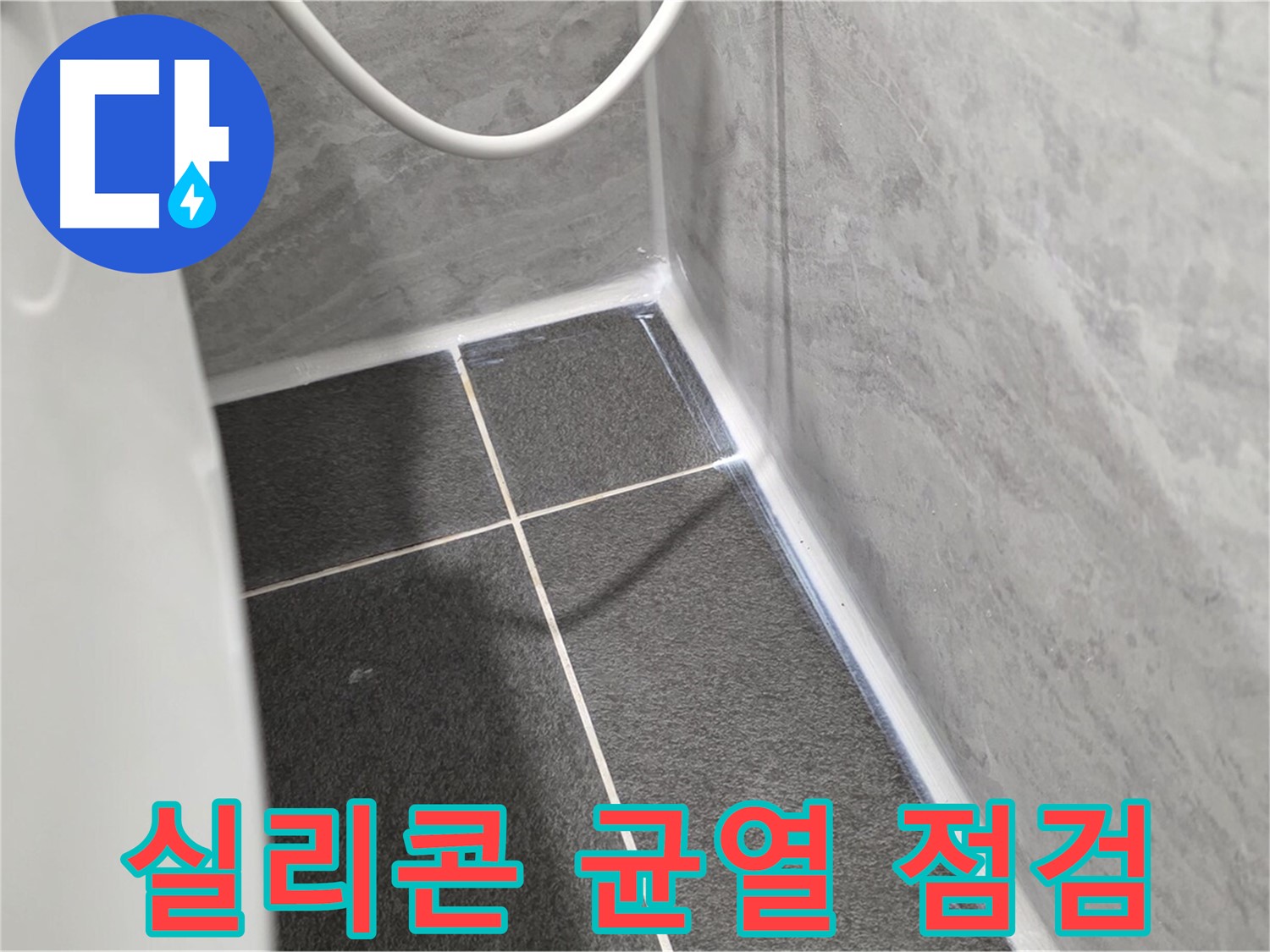 운정어반프라임 욕실 - 실리콘 균열로 인한 누수 위험