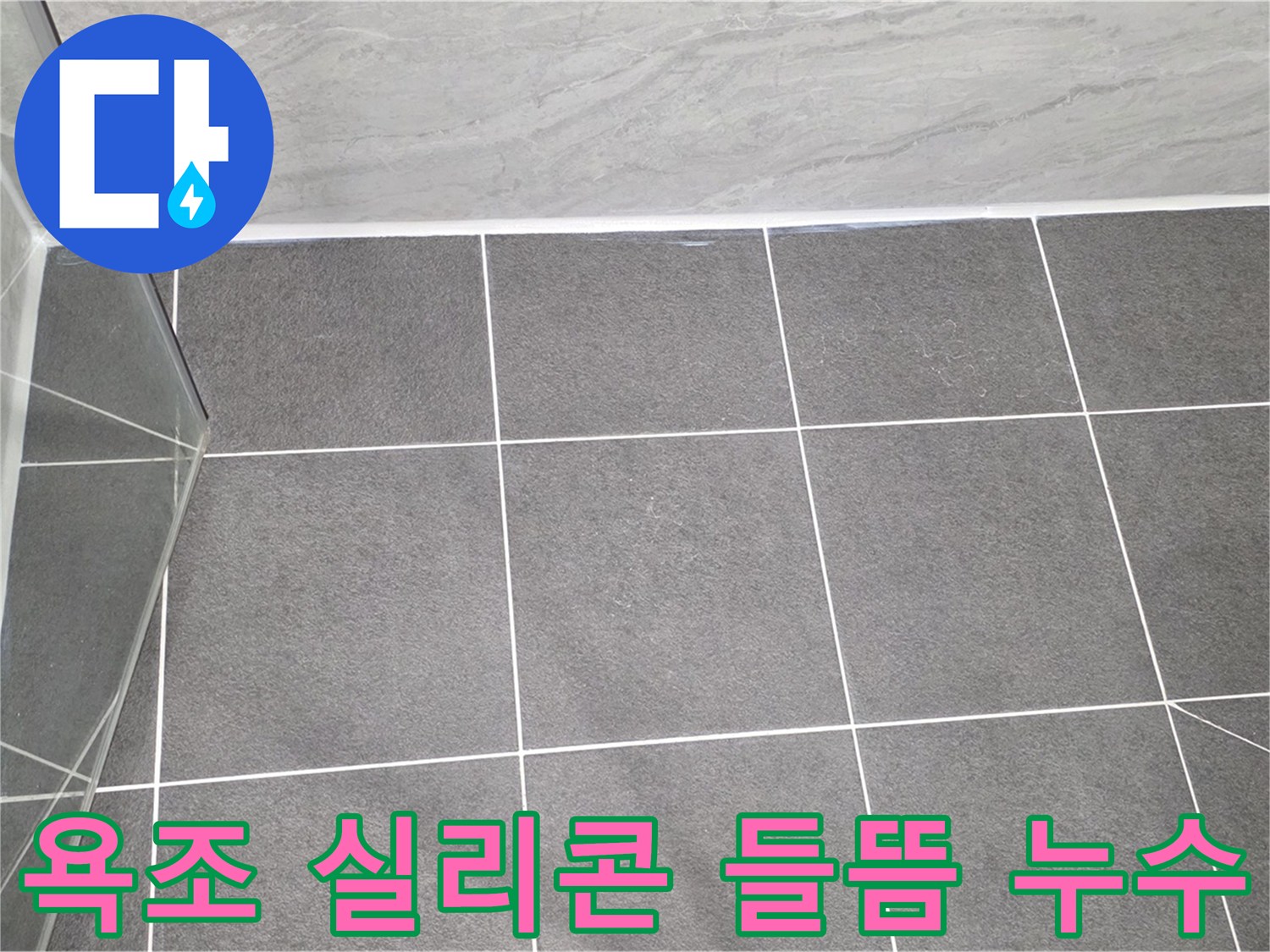 운정어반프라임 욕조 - 실리콘 들뜸으로 인한 누수 해결